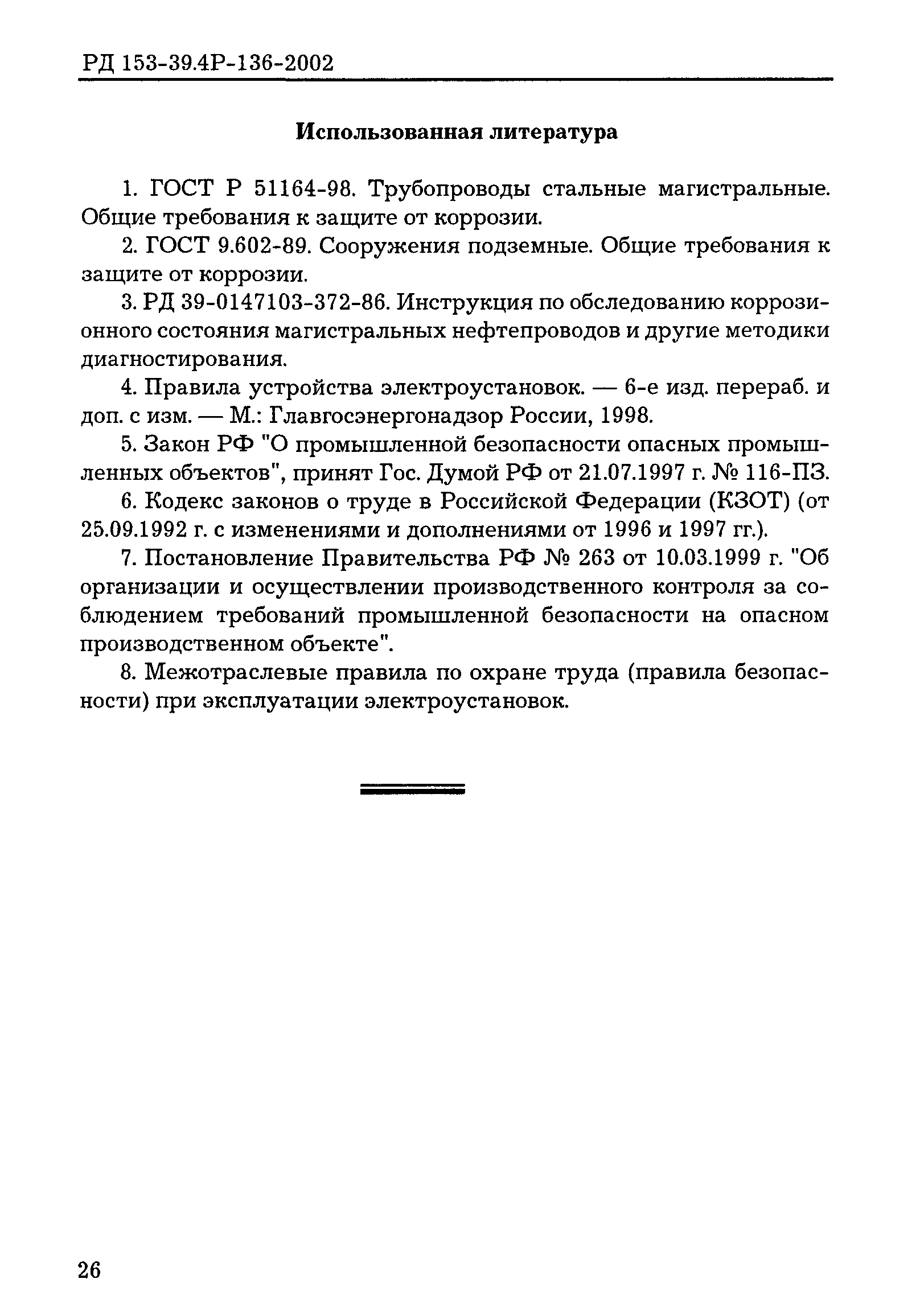 РД 153-39.4Р-136-2002