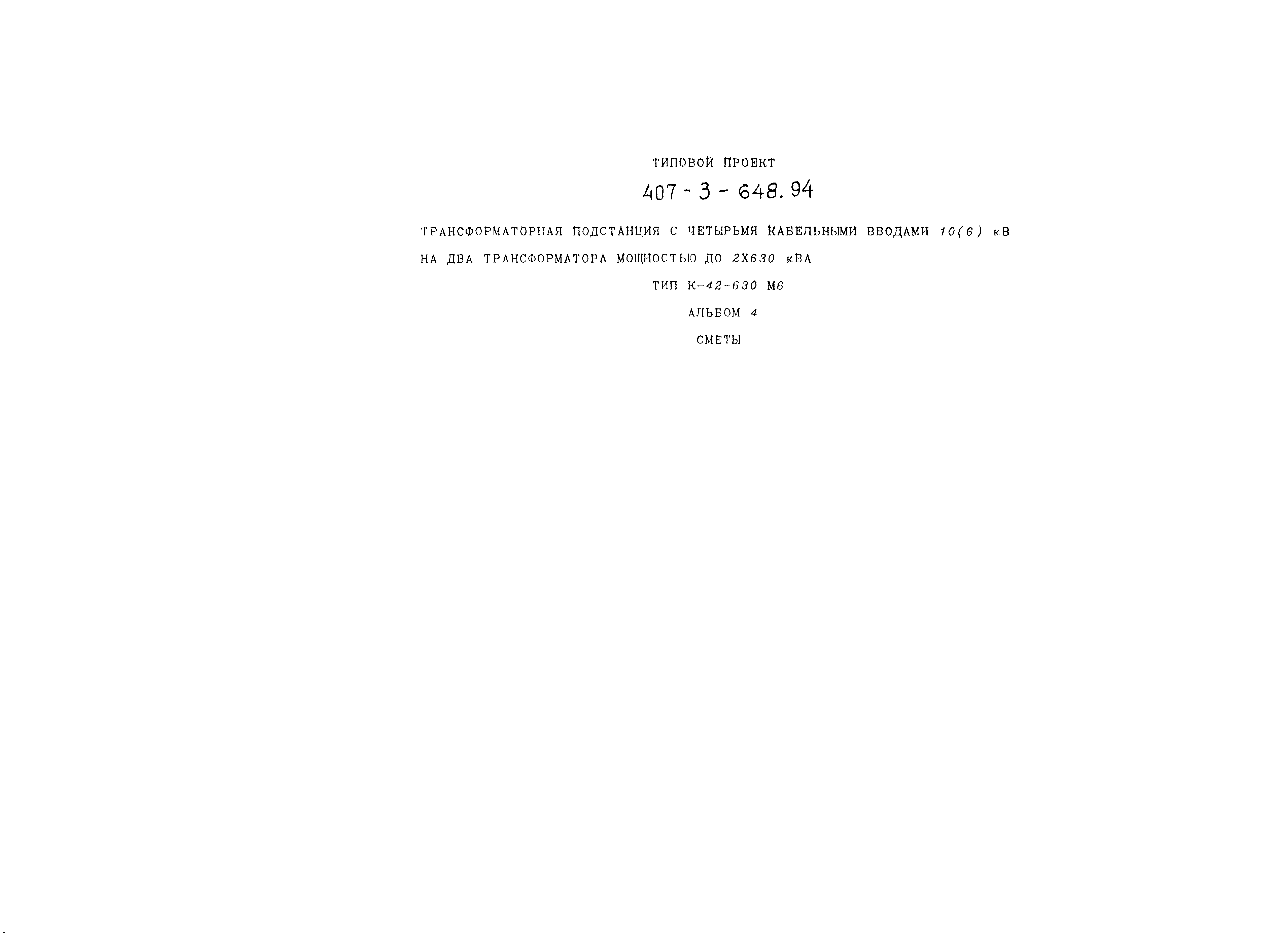 Типовой проект 407-3-648.94