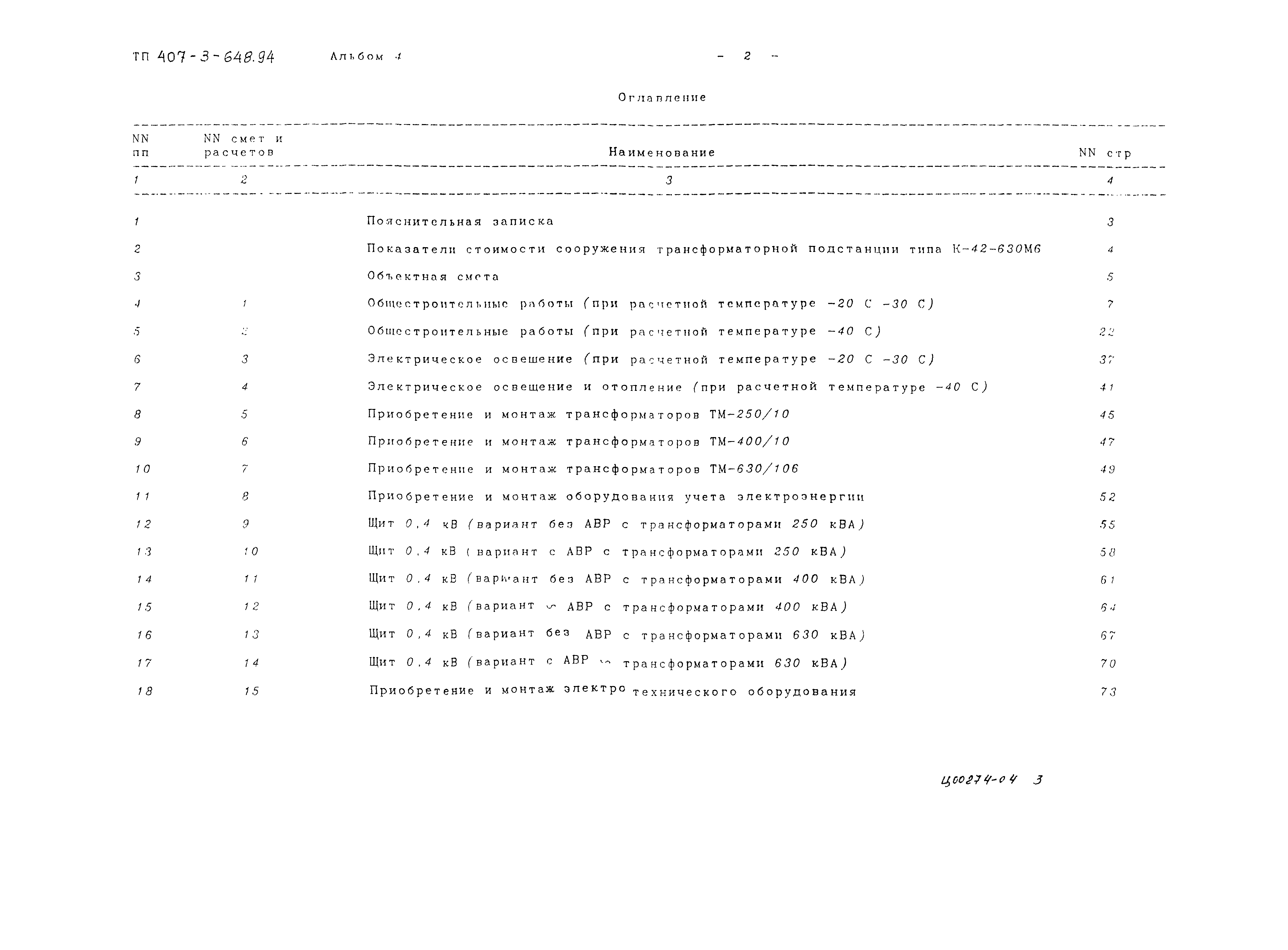 Типовой проект 407-3-648.94