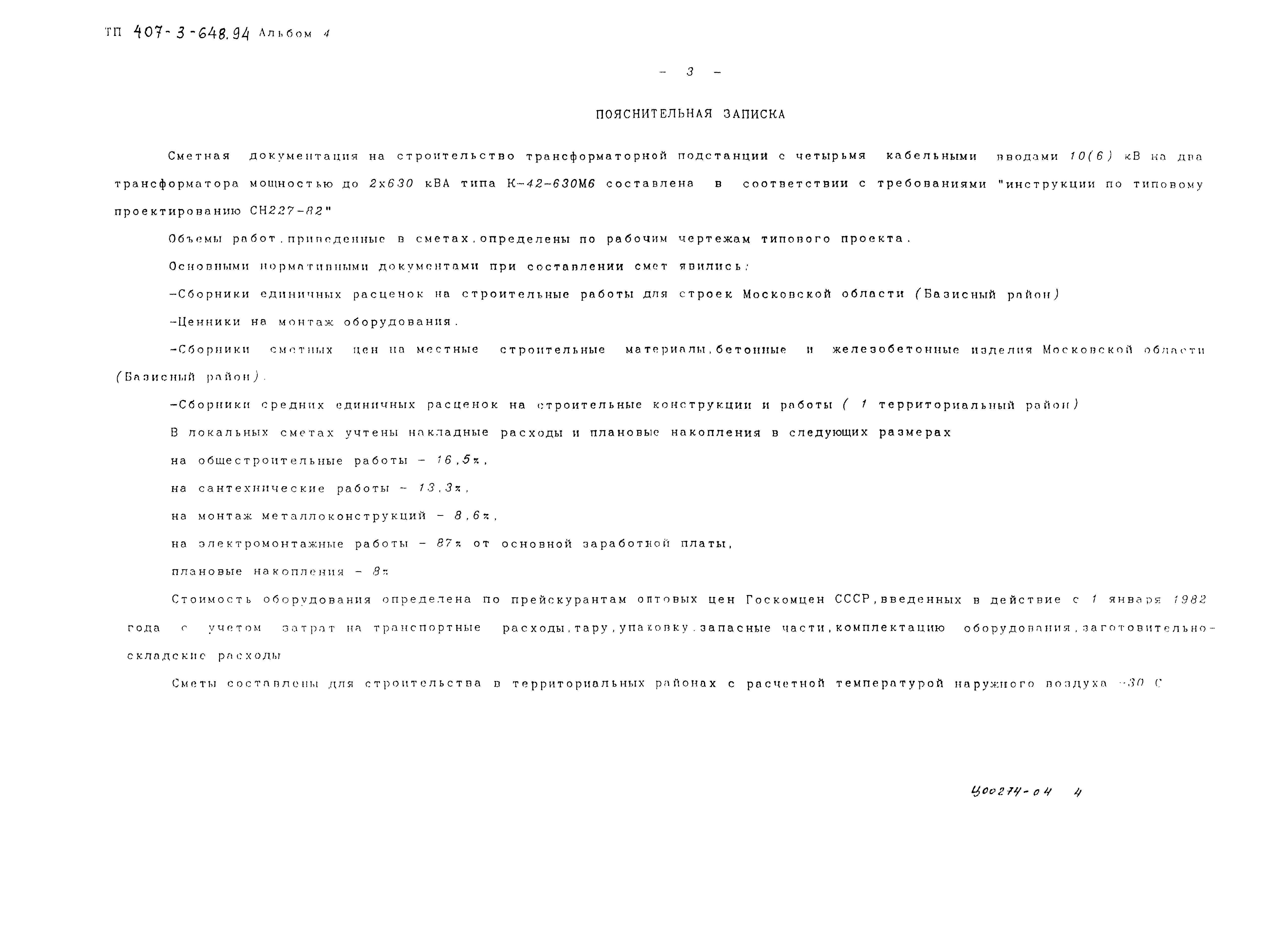 Типовой проект 407-3-648.94