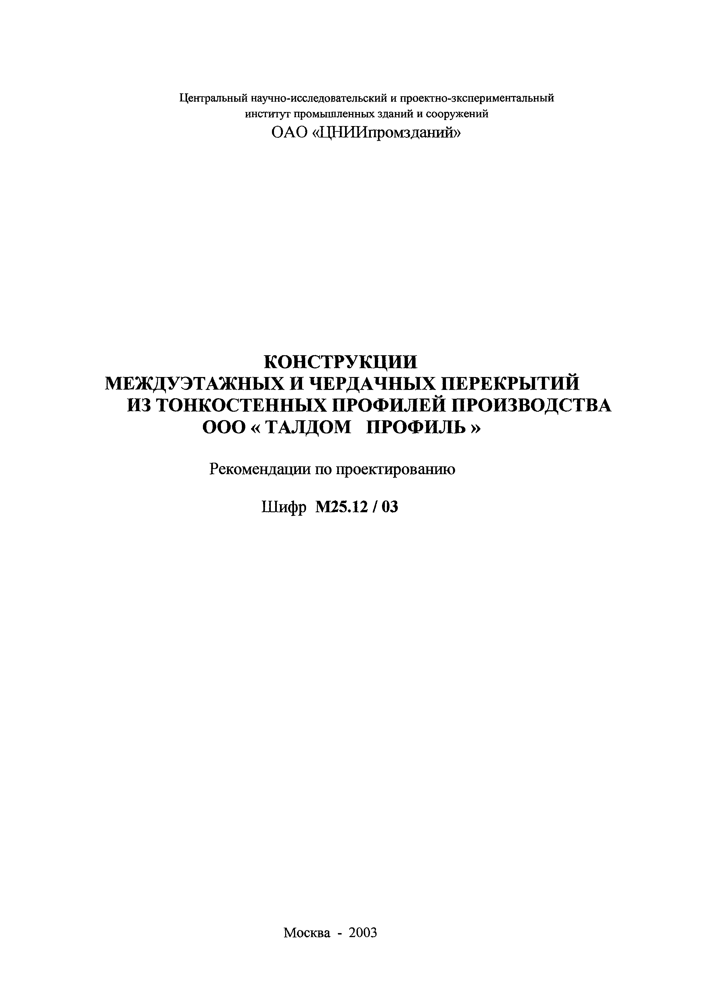 Шифр М25.12/03