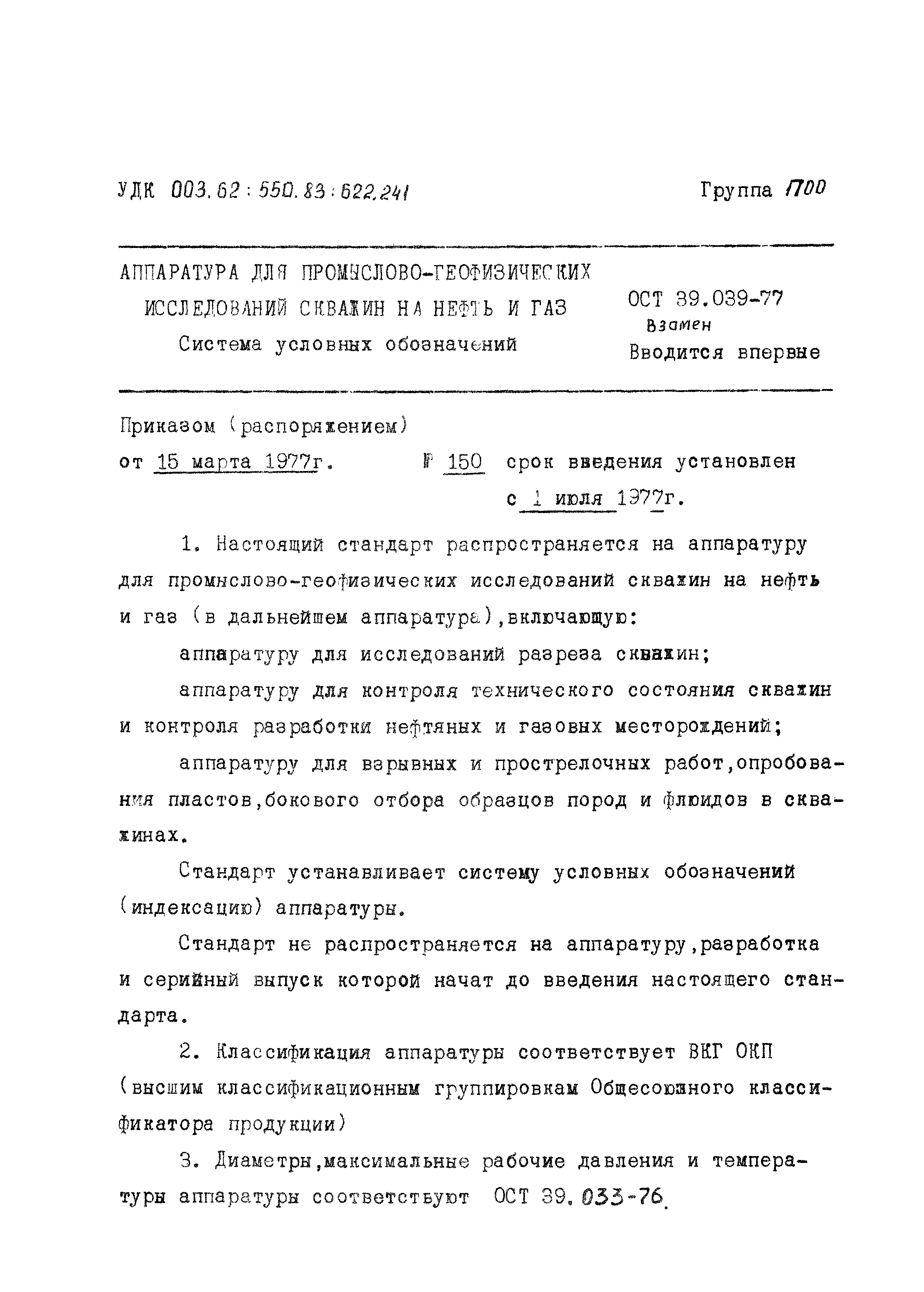 ОСТ 39-039-77