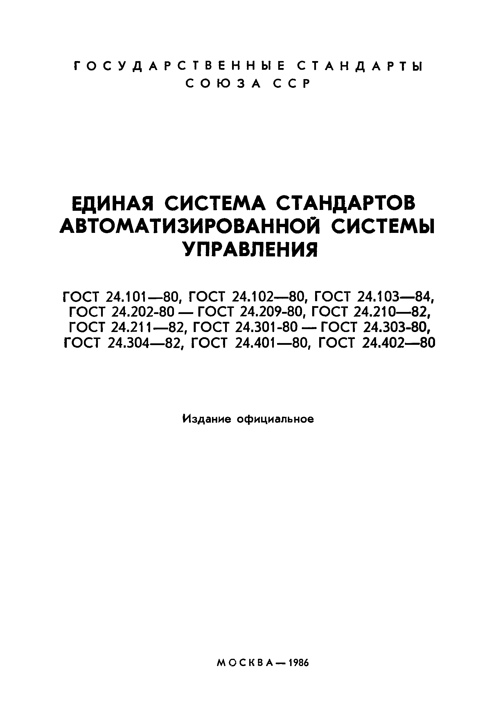 ГОСТ 24.204-80