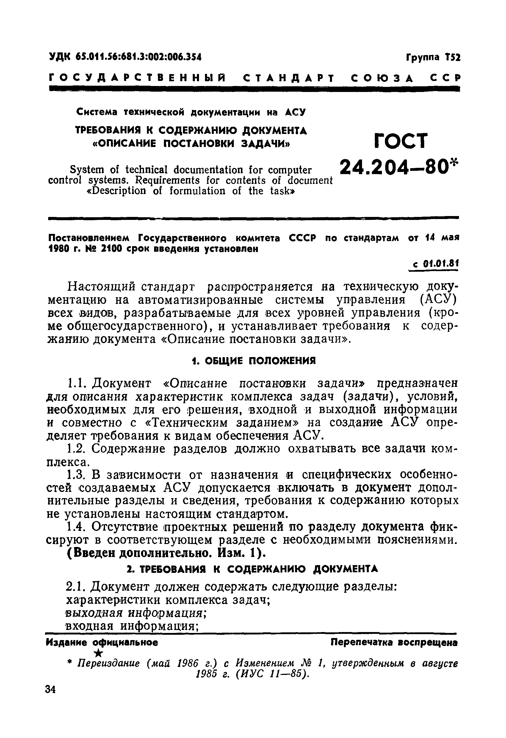 ГОСТ 24.204-80