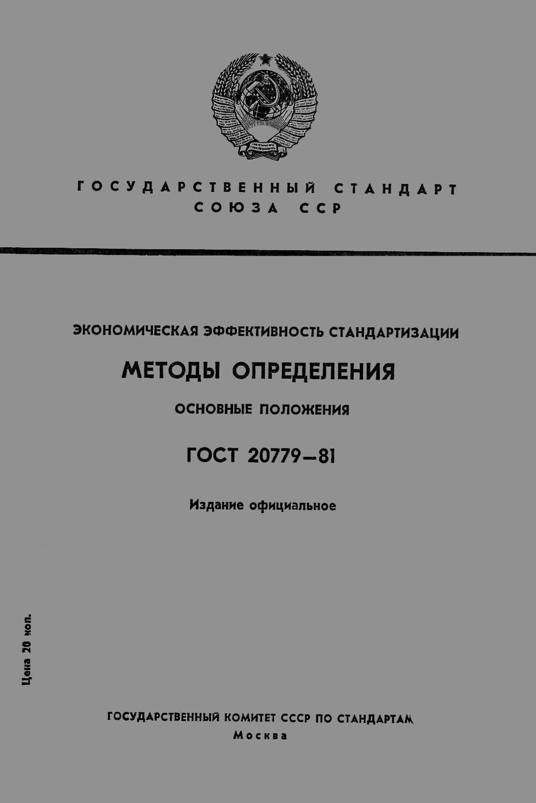 ГОСТ 20779-81