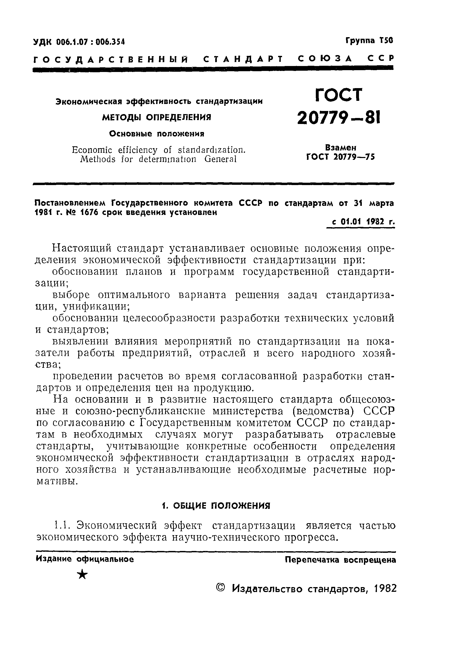 ГОСТ 20779-81