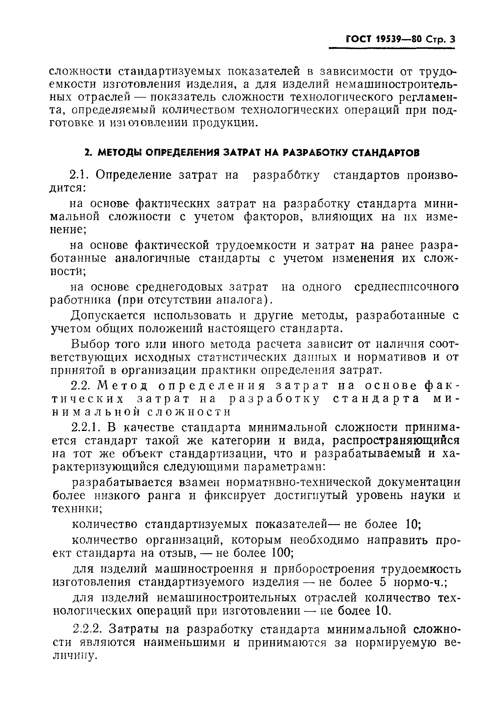 ГОСТ 19539-80