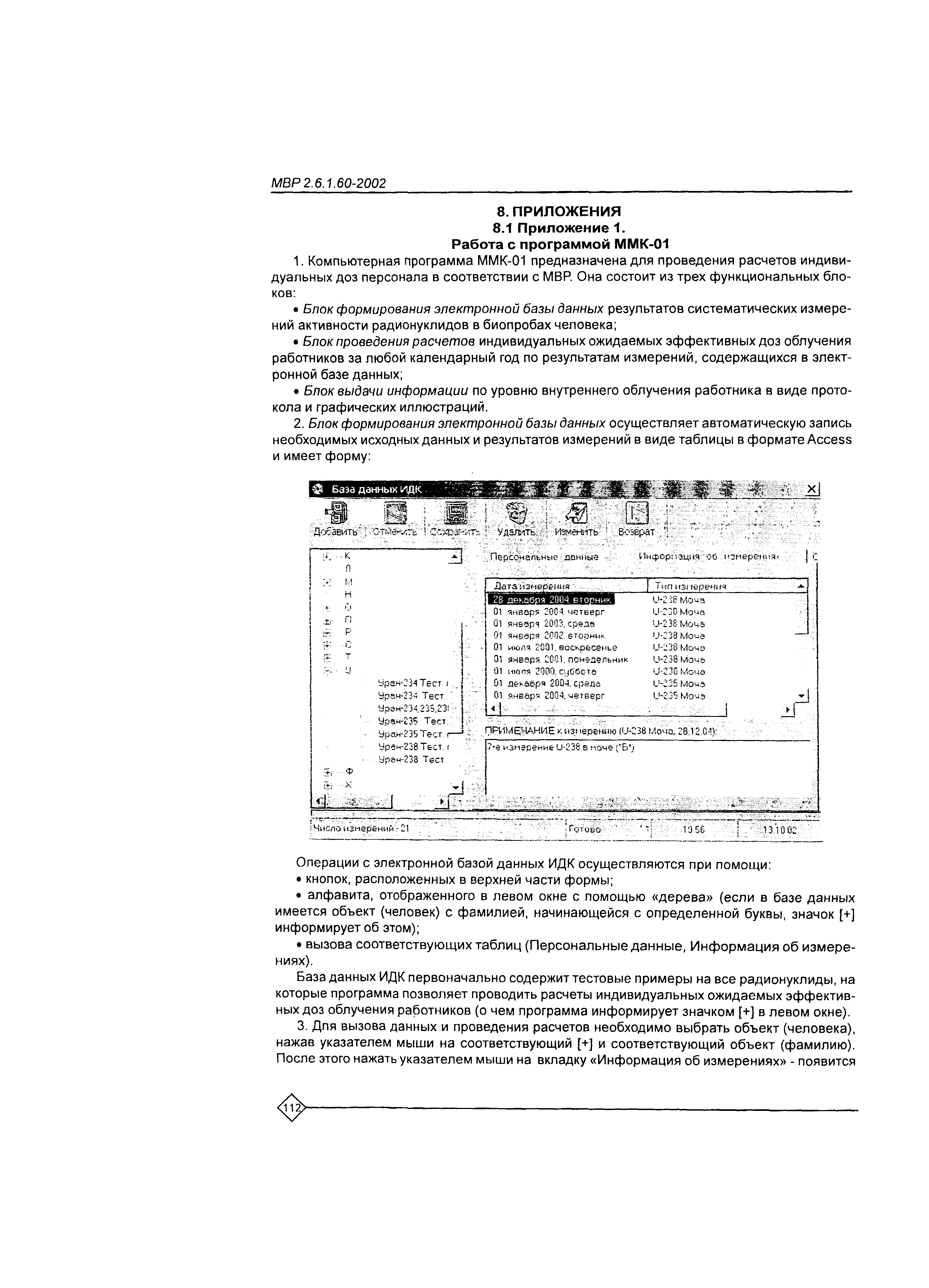 МВР 2.6.1.60-2002