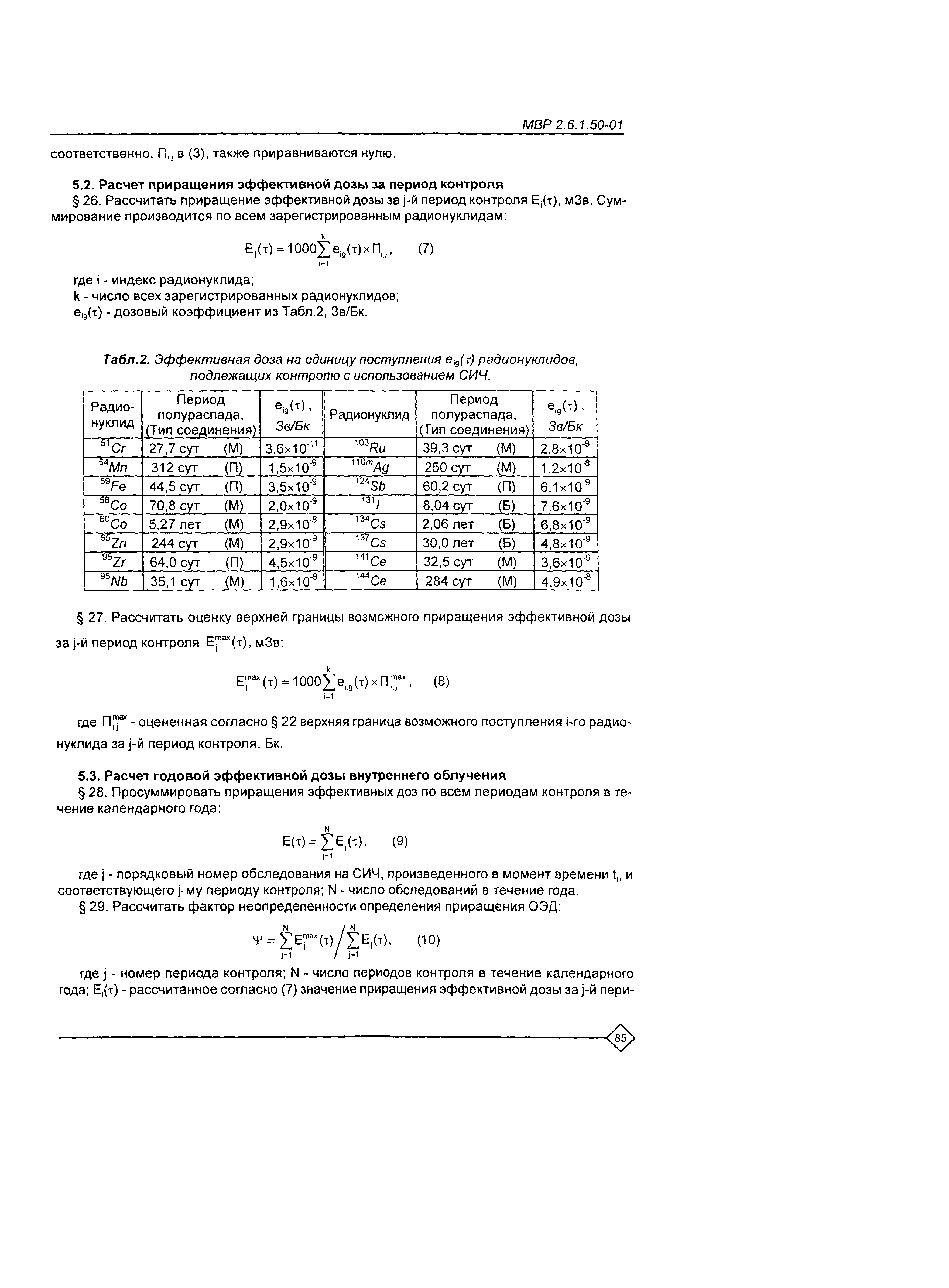 МВР 2.6.1.50-01