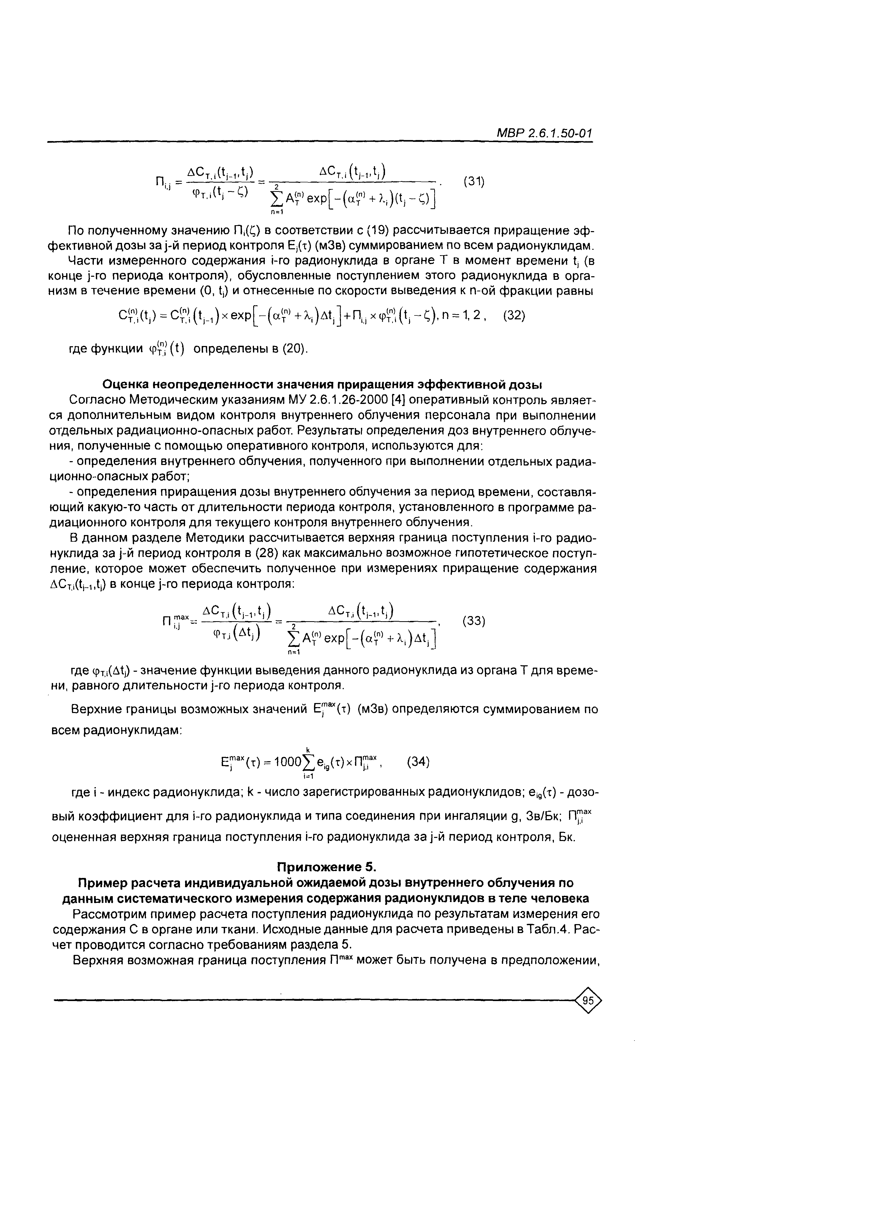 МВР 2.6.1.50-01