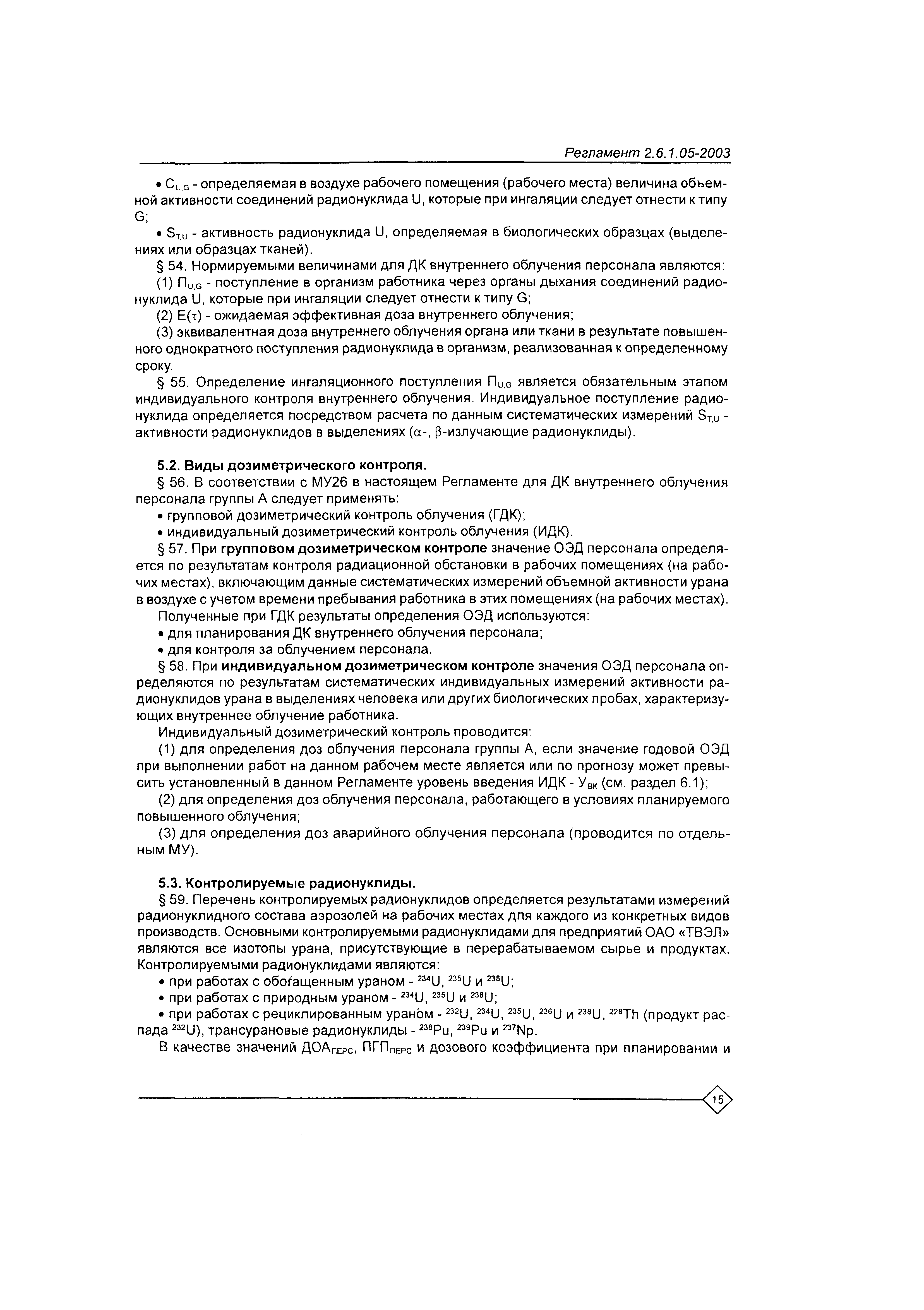Регламент 2.6.1.05-2003