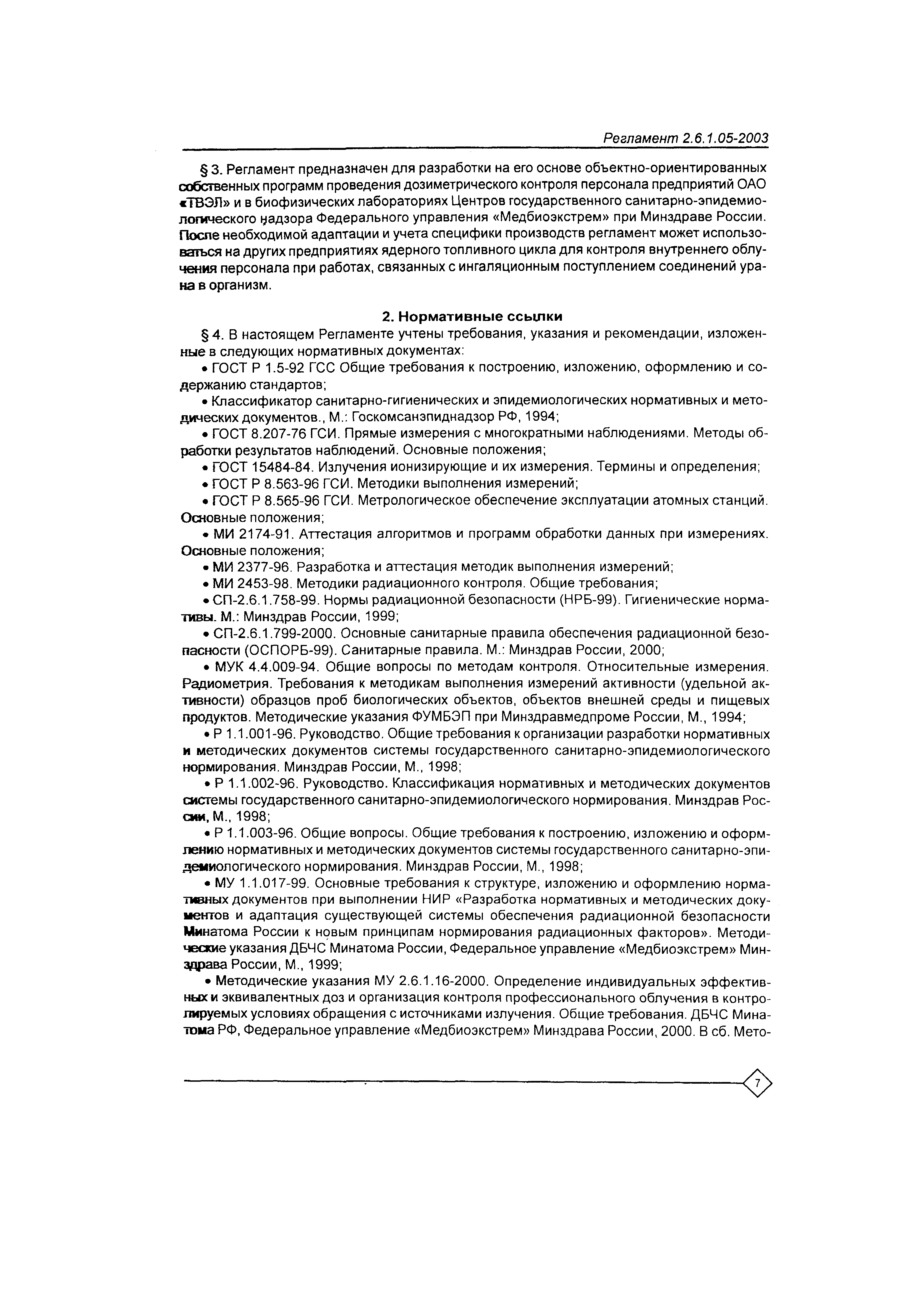 Регламент 2.6.1.05-2003