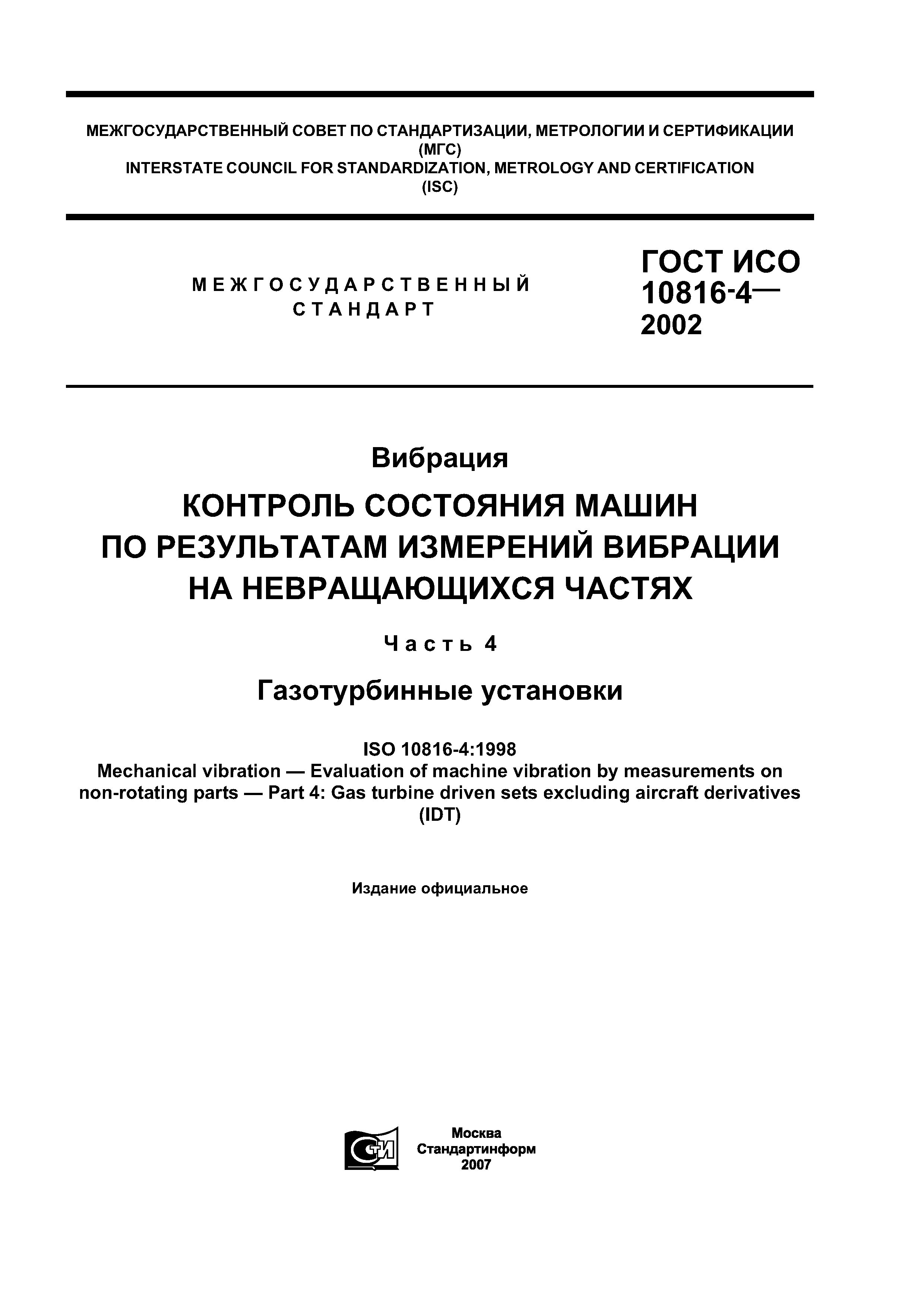 ГОСТ ИСО 10816-4-2002