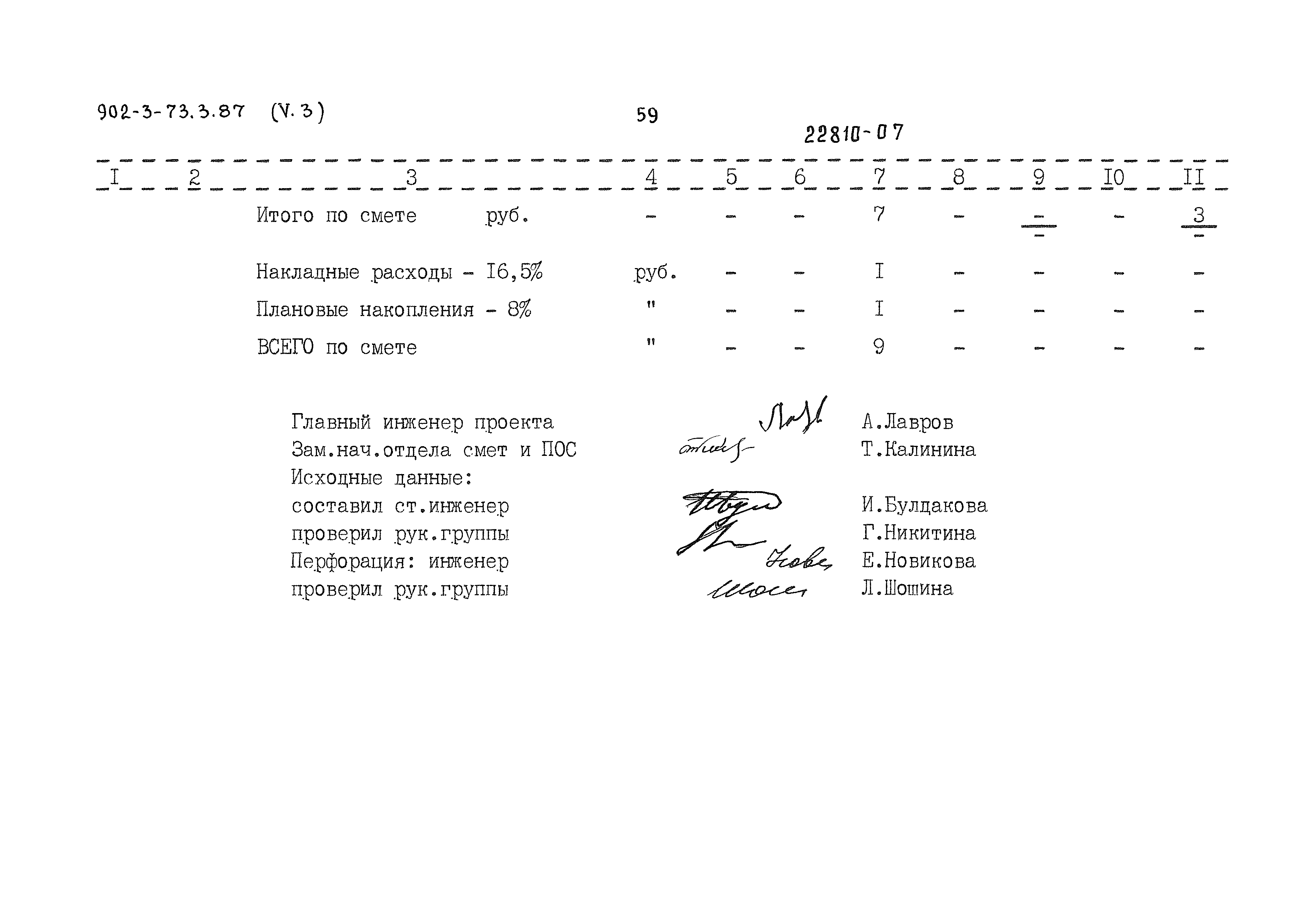 Типовой проект 902-3-73.3.87