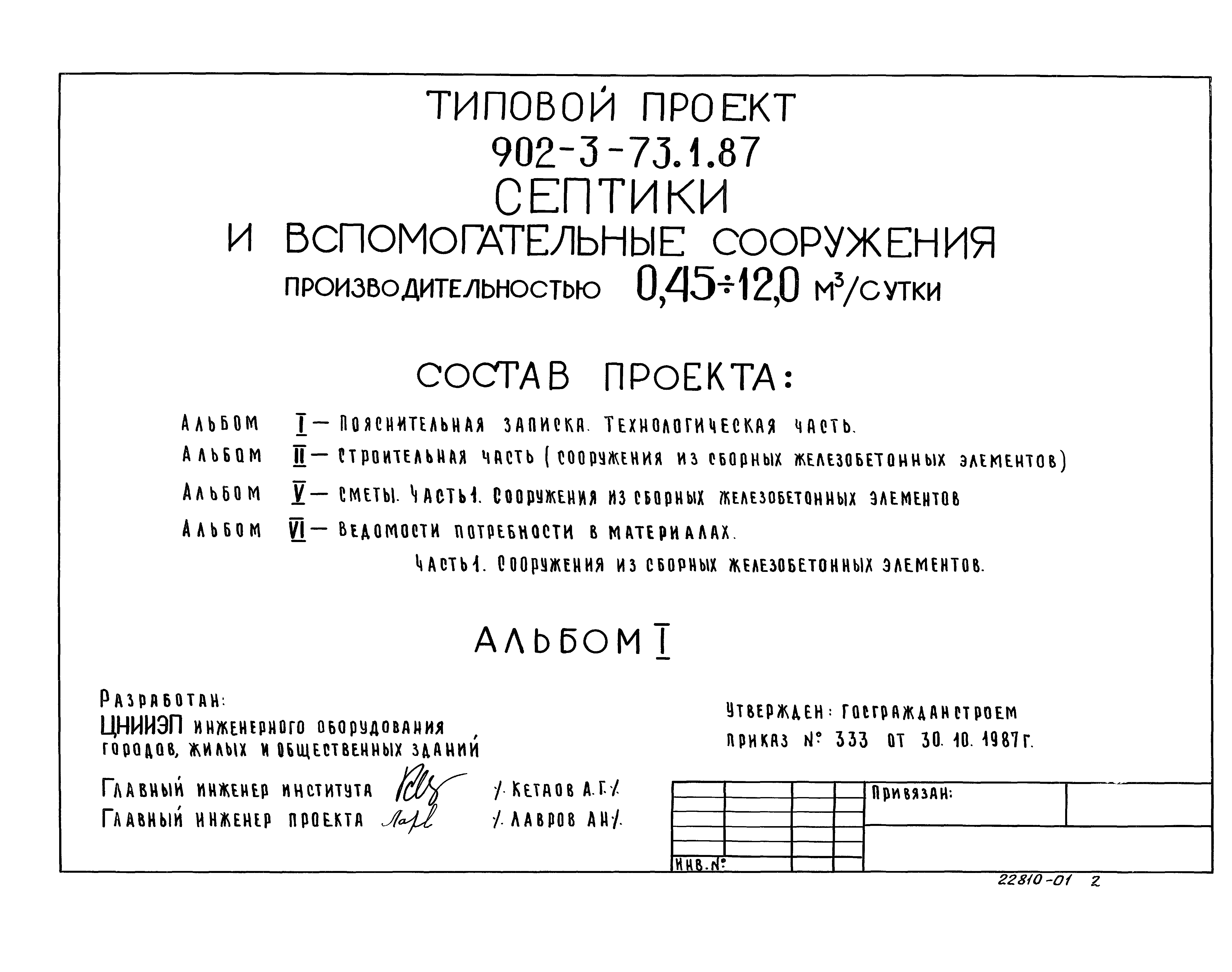 Типовой проект 902-3-73.3.87
