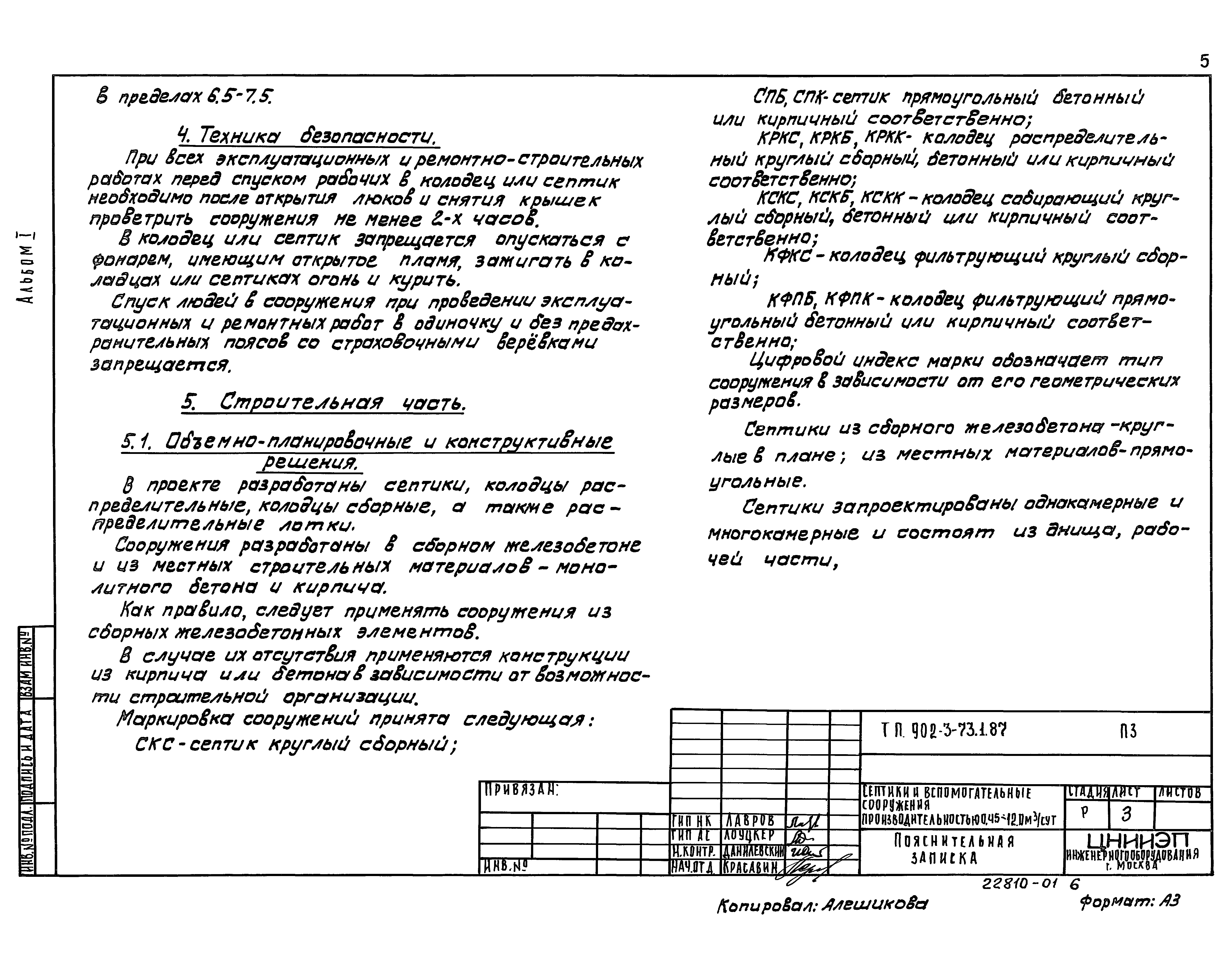 Типовой проект 902-3-73.3.87