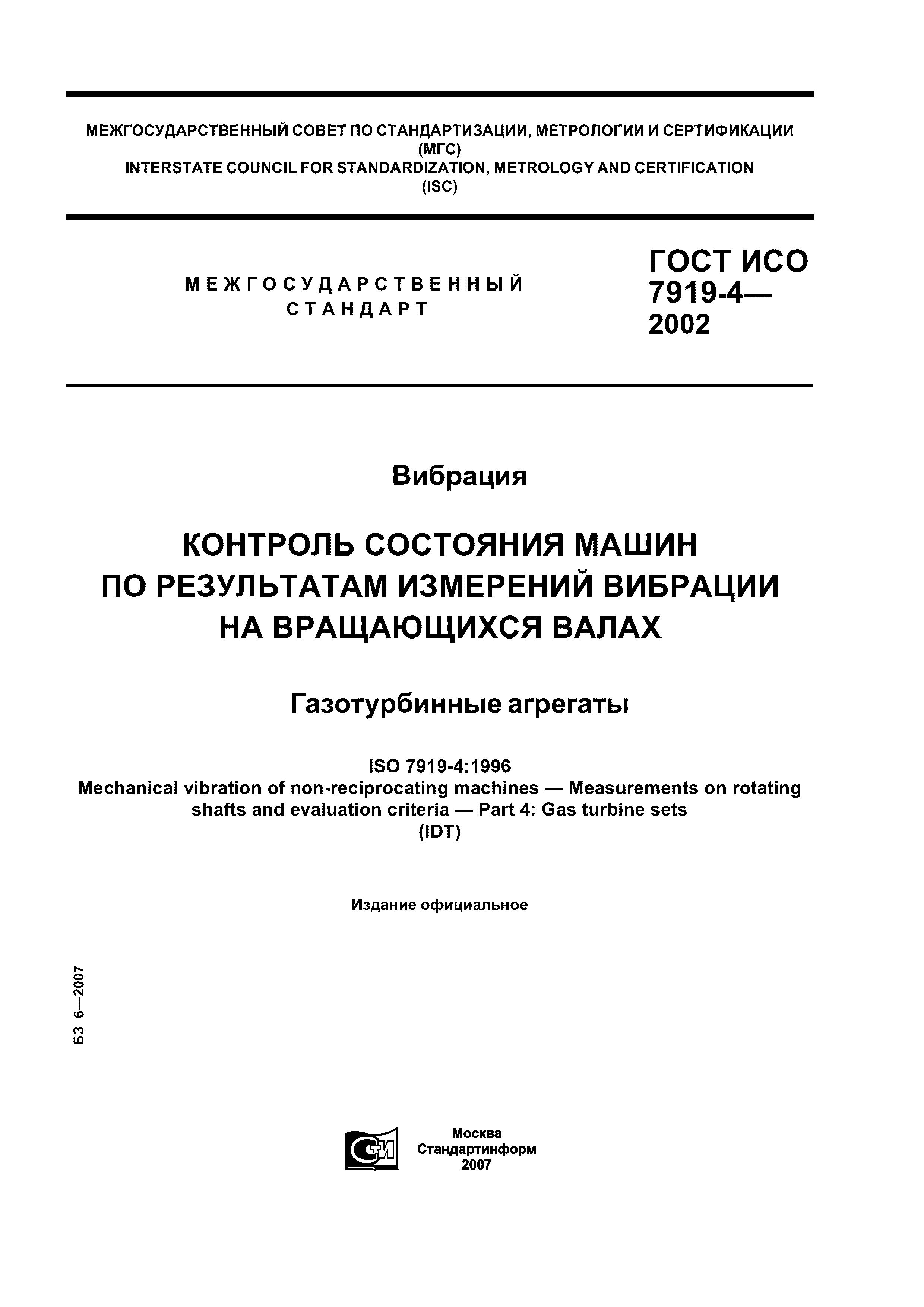 ГОСТ ИСО 7919-4-2002