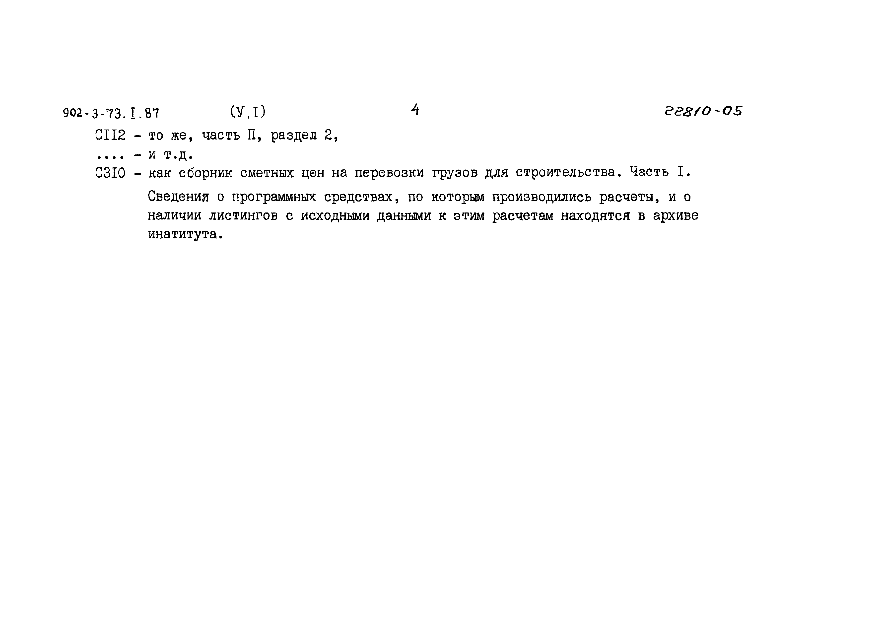 Типовой проект 902-3-73.1.87