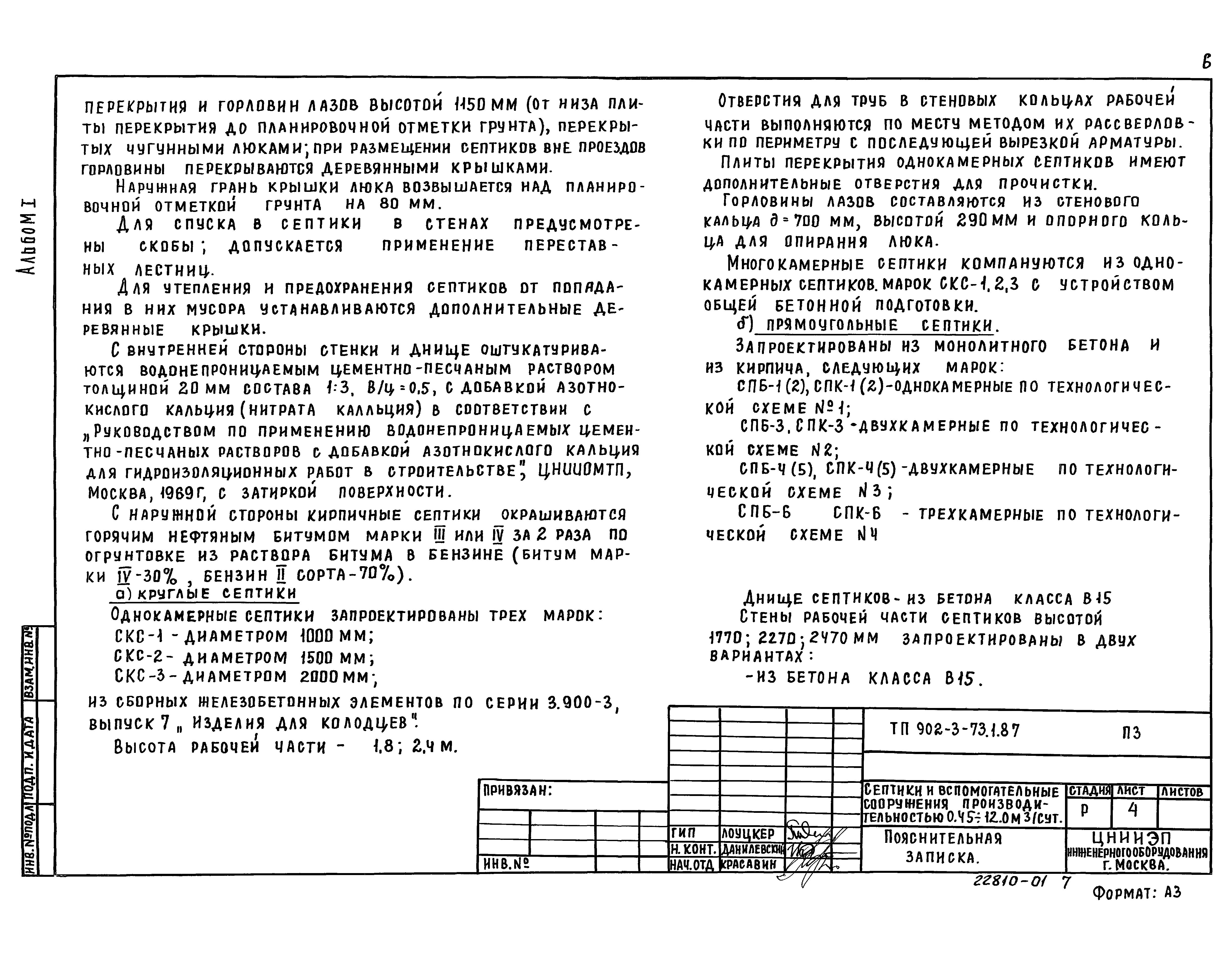 Типовой проект 902-3-73.1.87