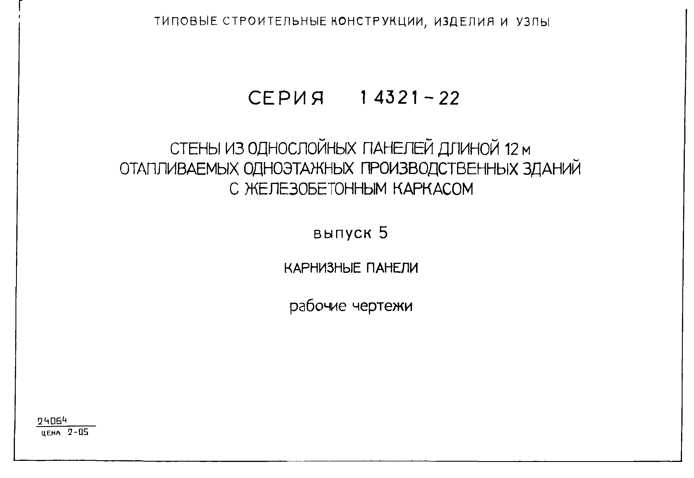 Серия 1.432.1-22