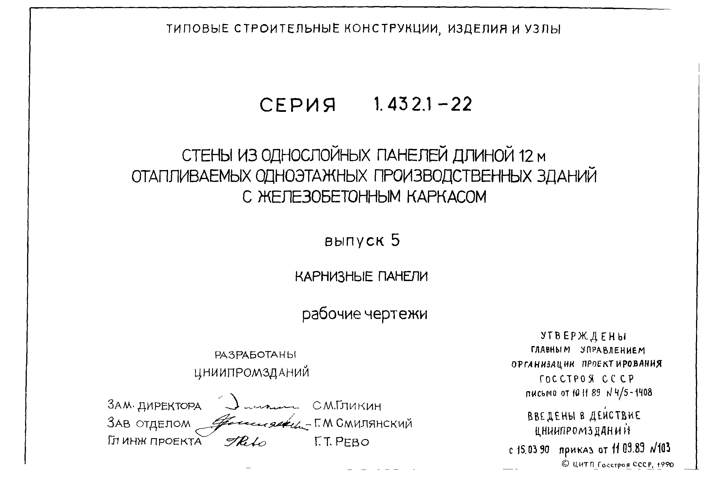 Серия 1.432.1-22