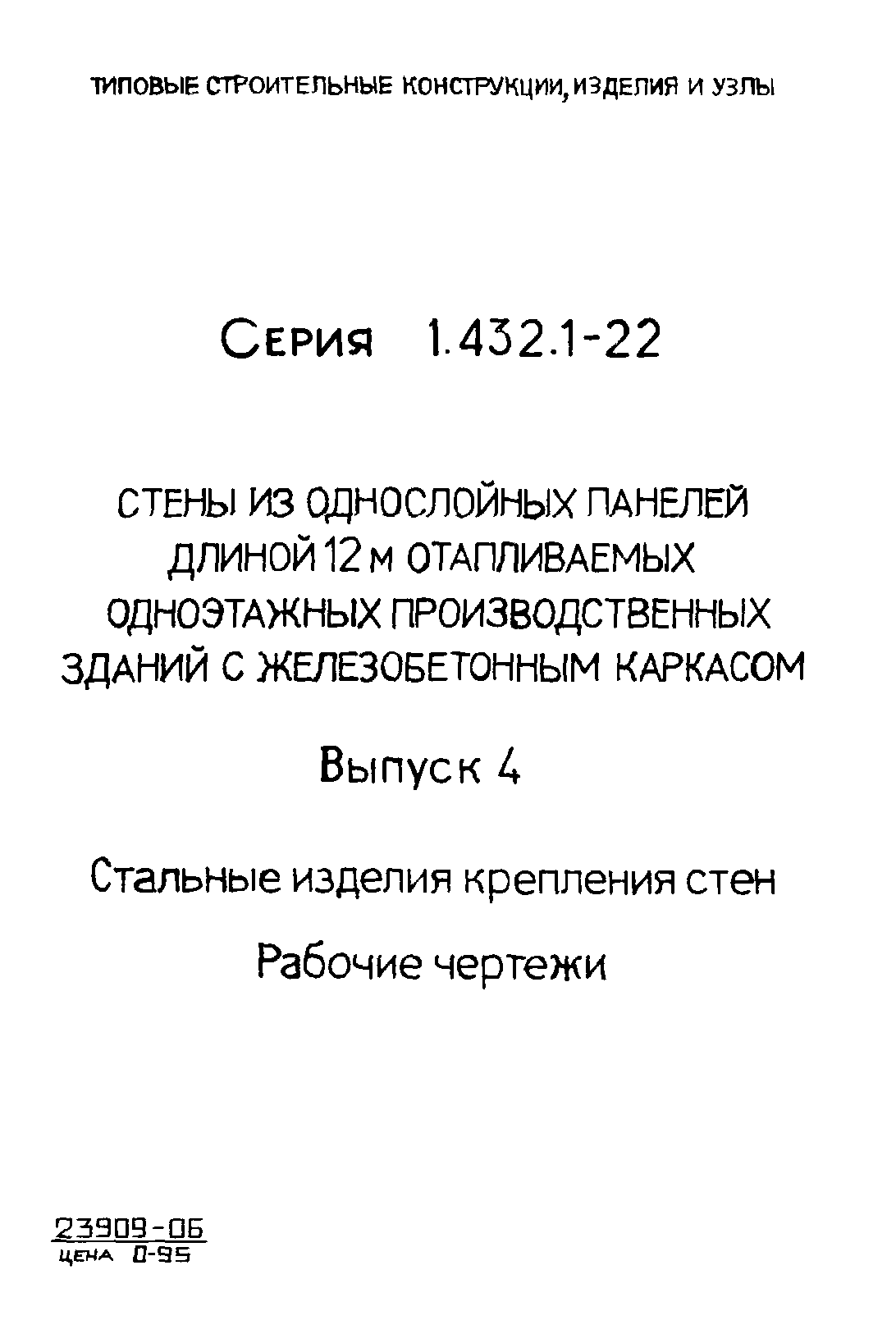 Серия 1.432.1-22