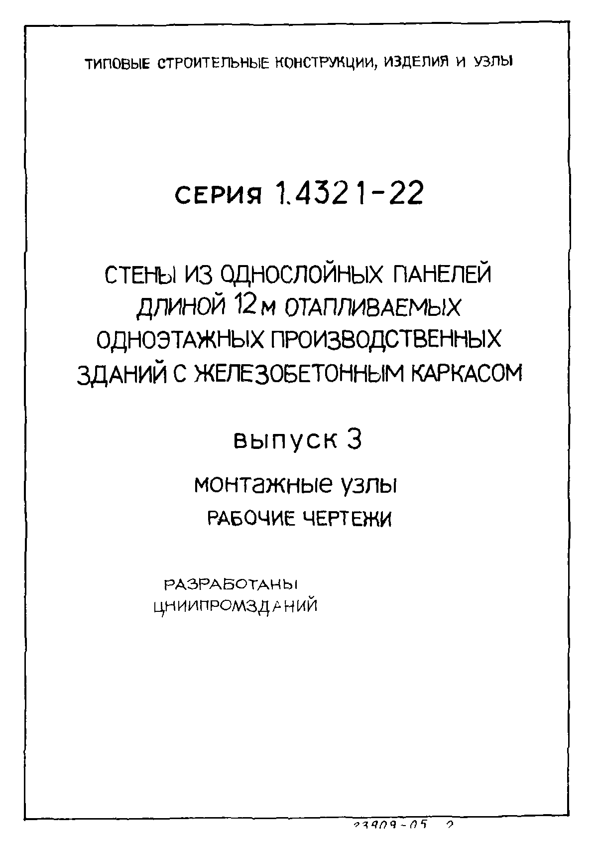 Серия 1.432.1-22