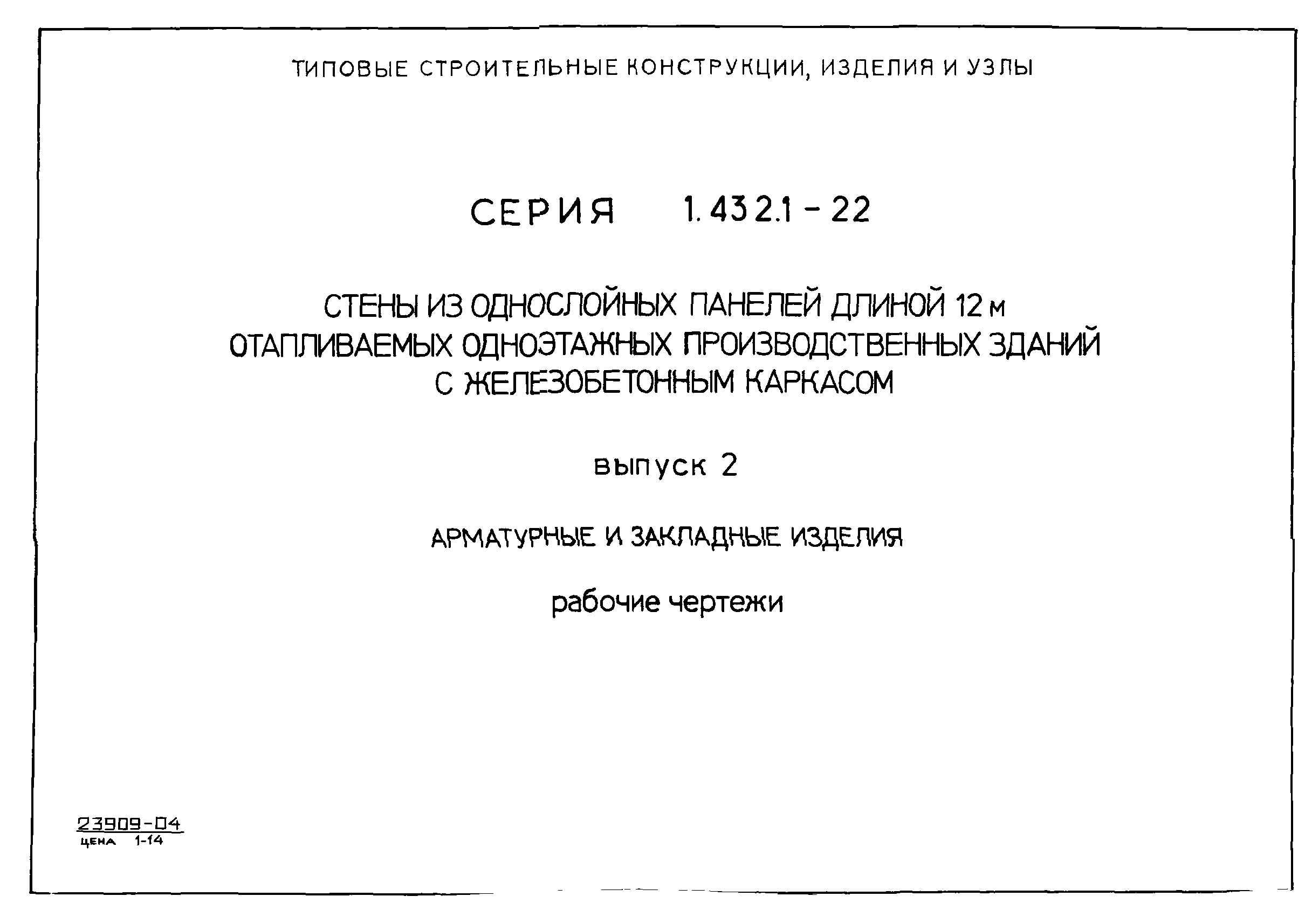 Серия 1.432.1-22