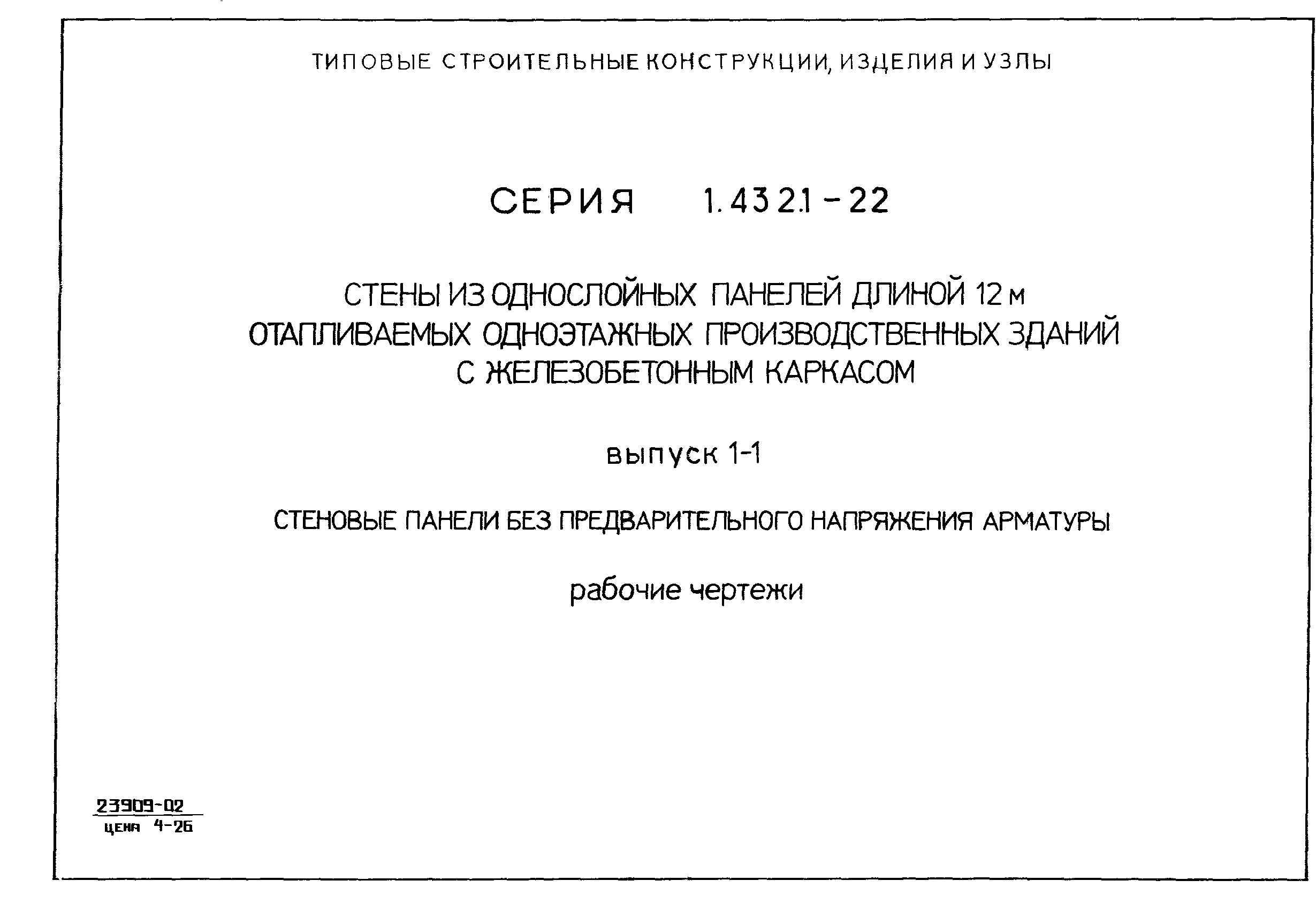 Серия 1.432.1-22