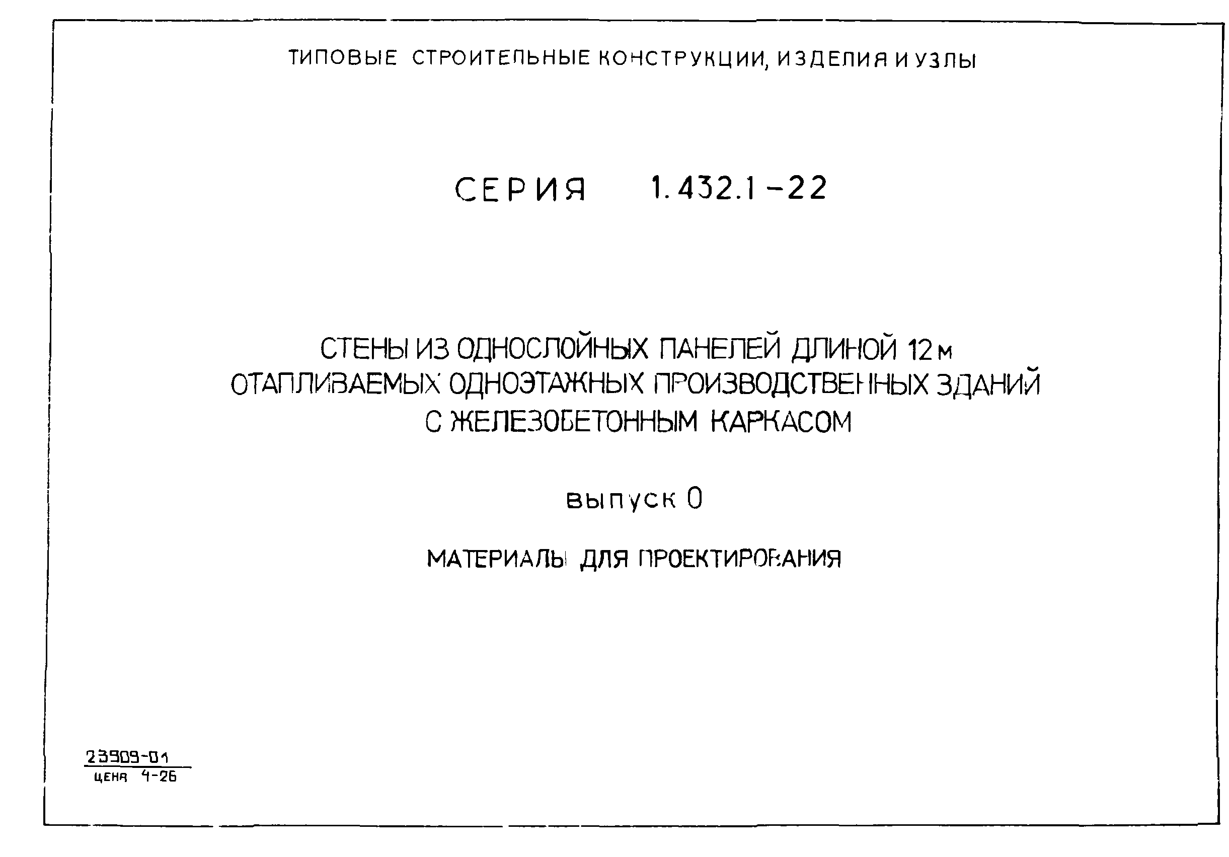 Серия 1.432.1-22