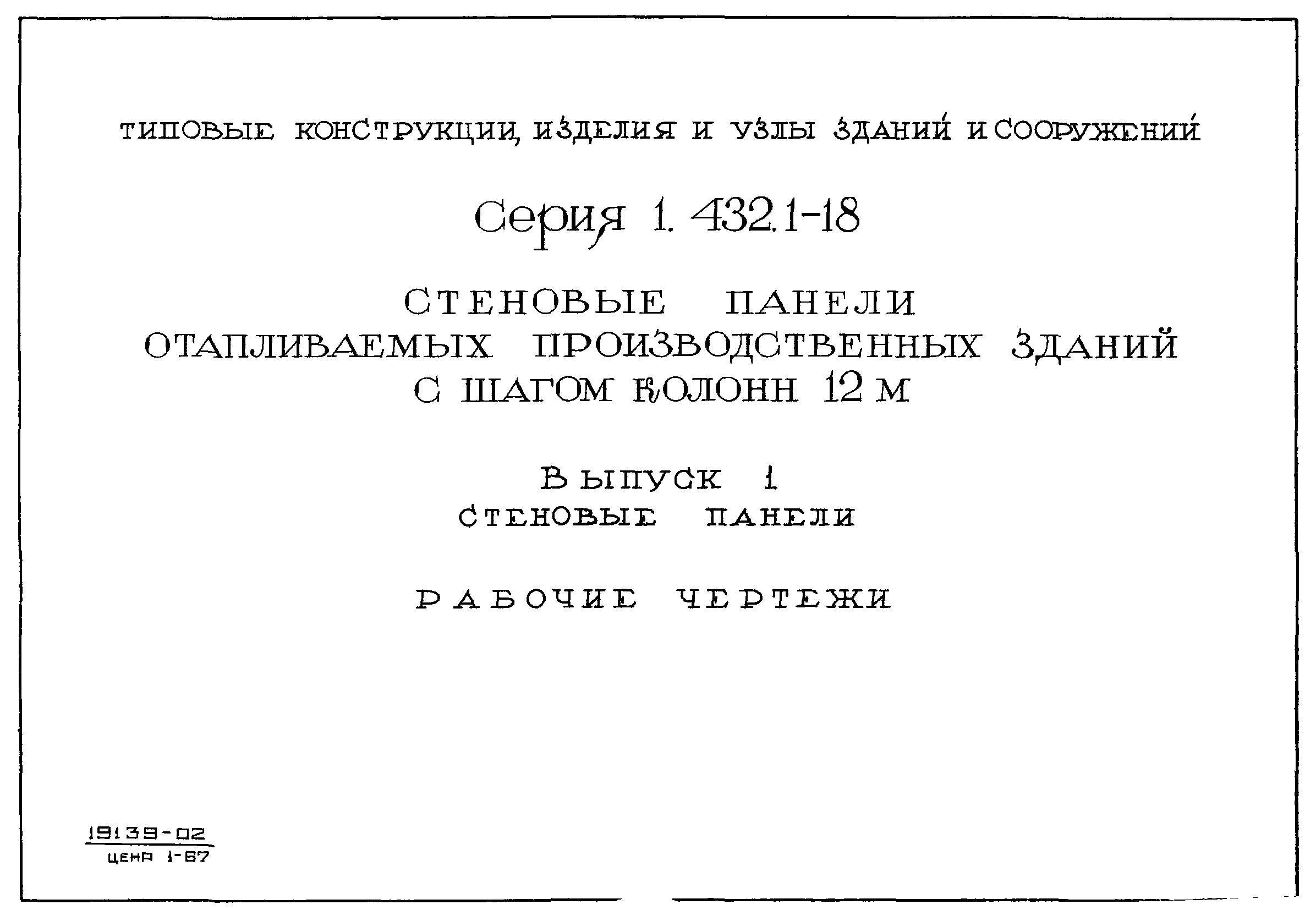 Серия 1.432.1-18