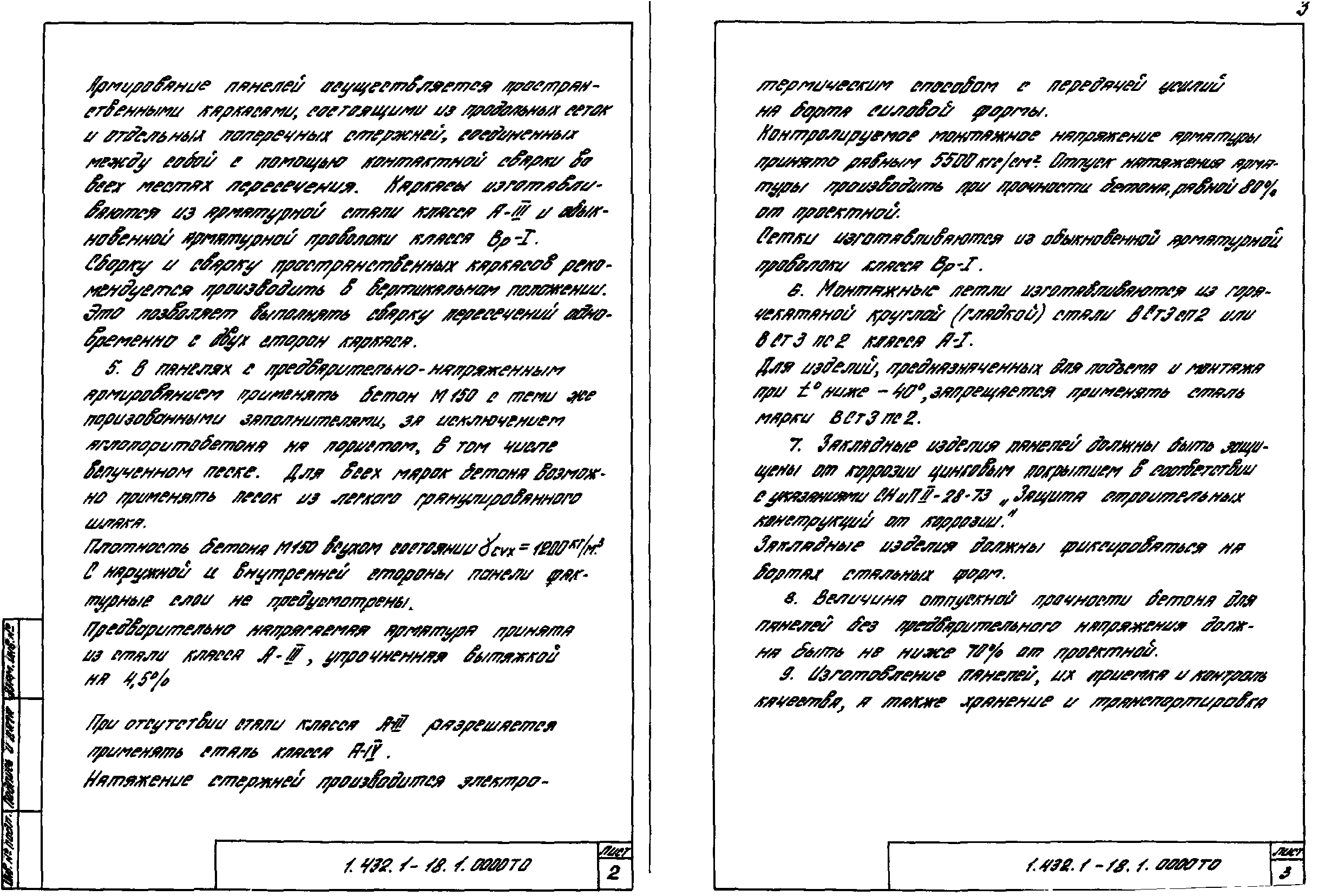 Серия 1.432.1-18