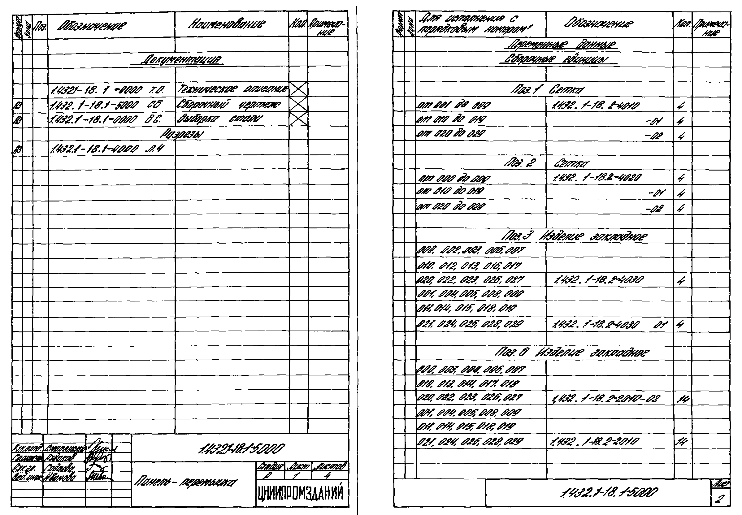 Серия 1.432.1-18