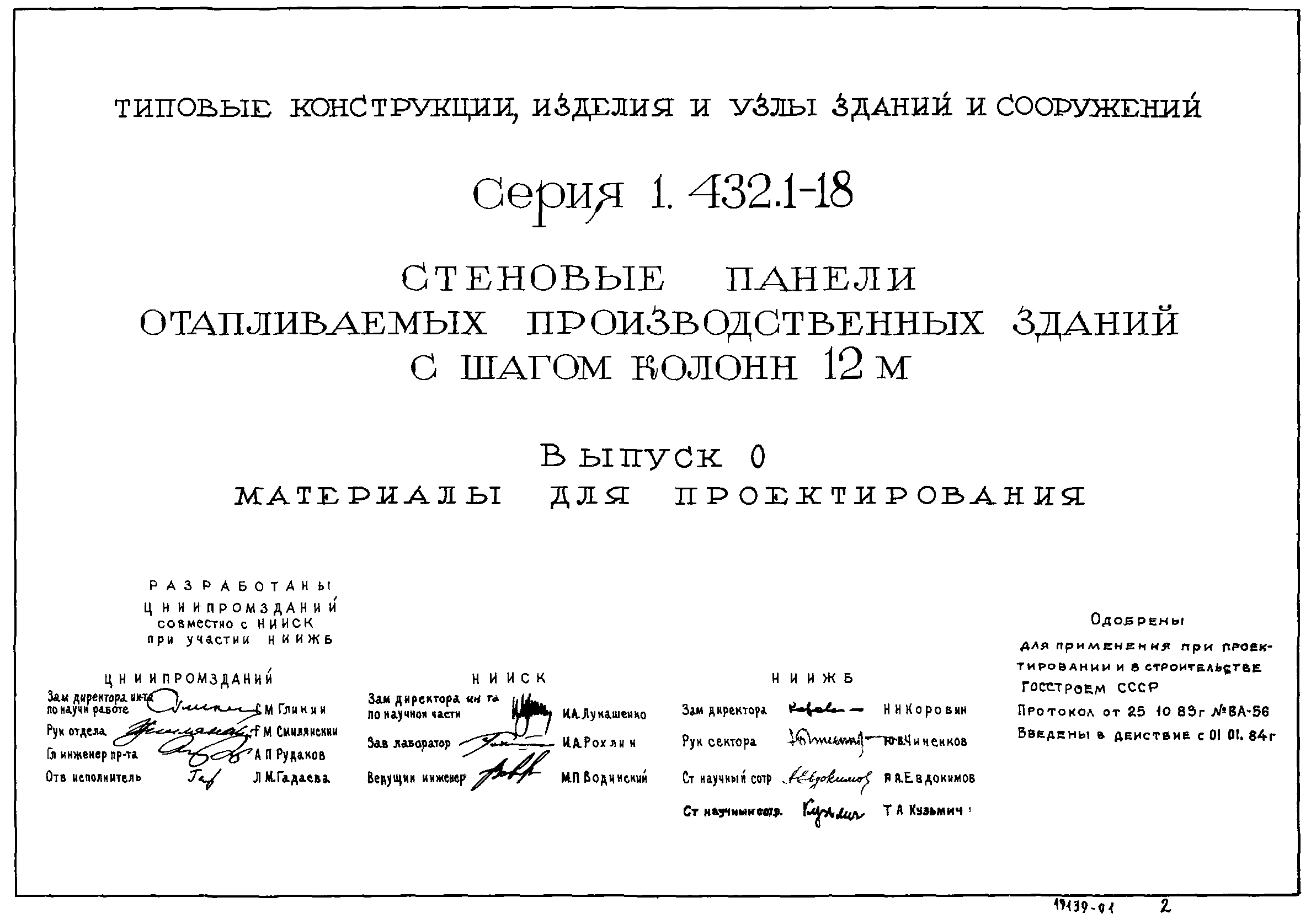 Серия 1.432.1-18