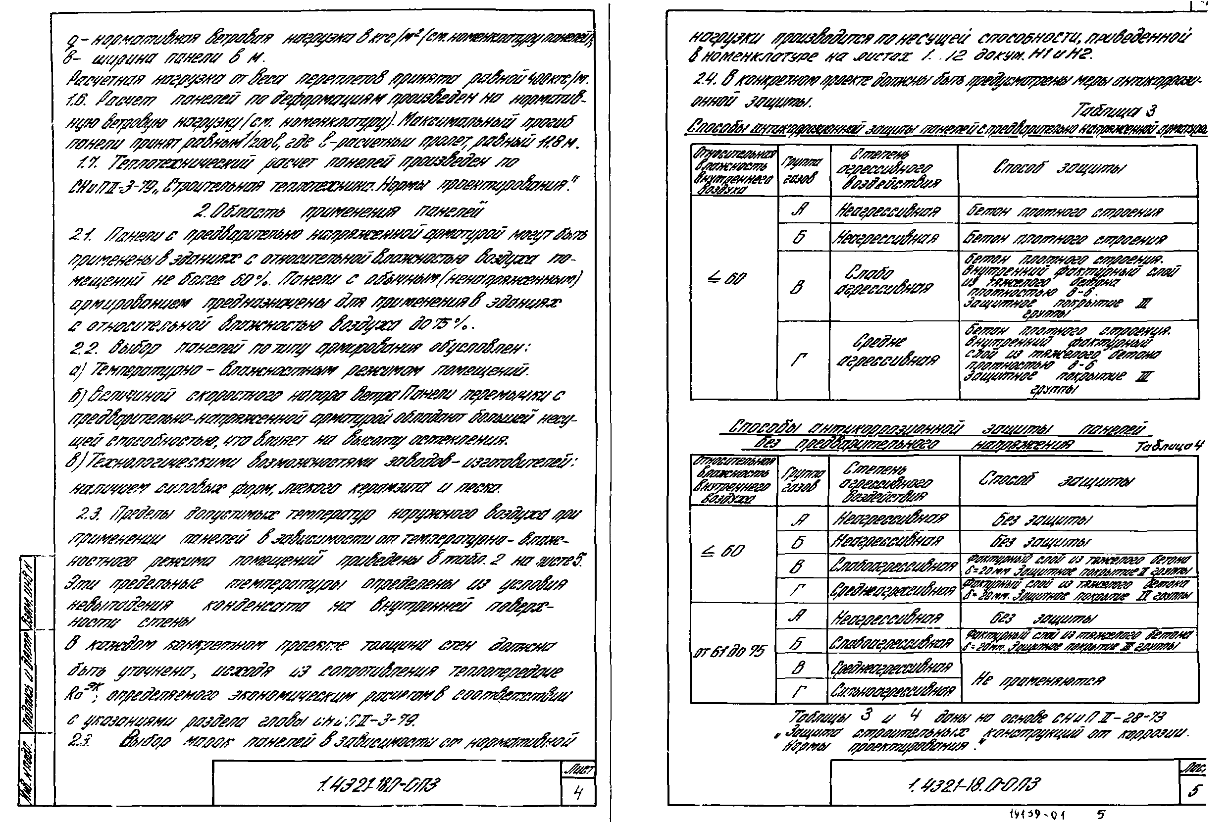 Серия 1.432.1-18