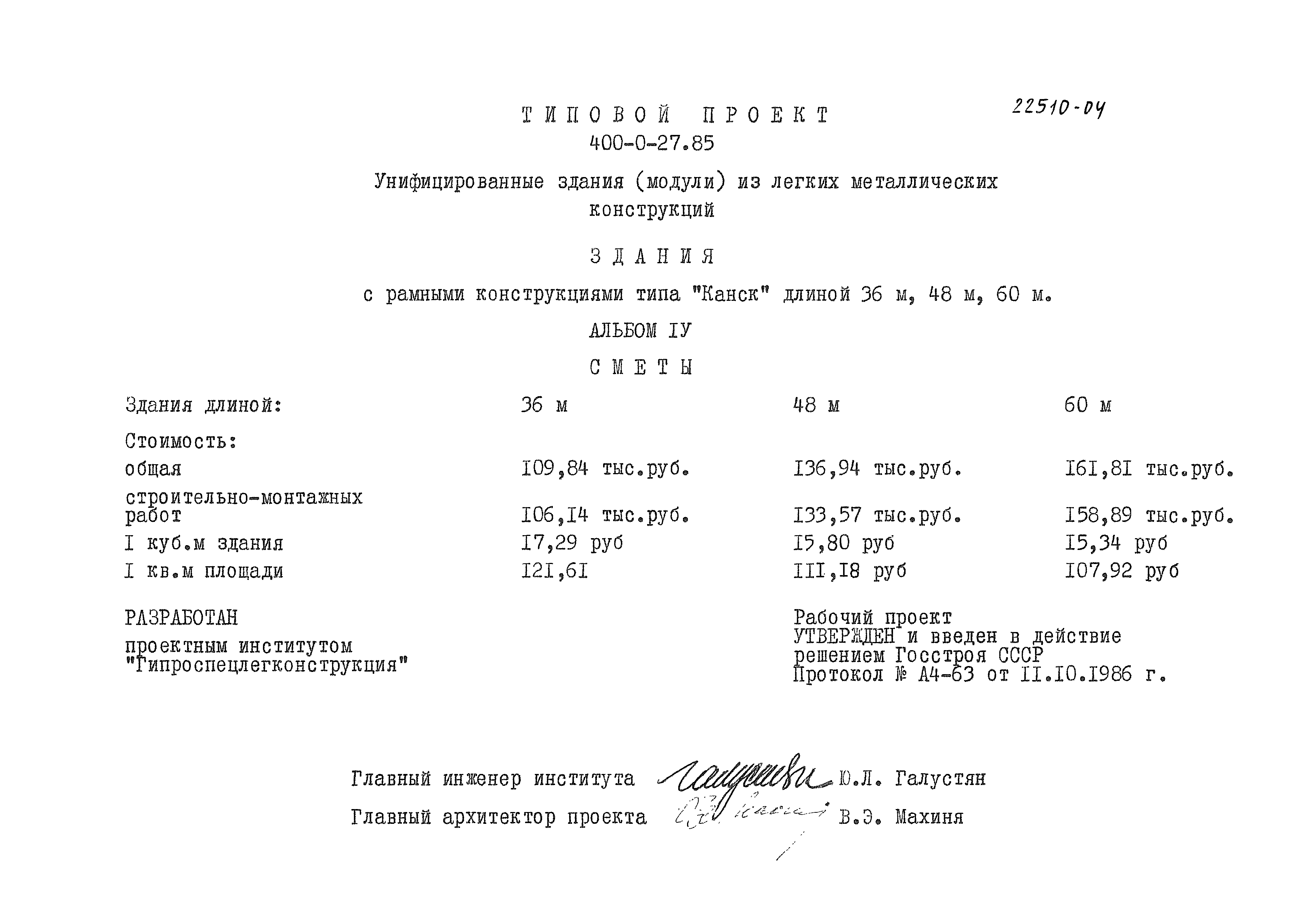 Типовые проектные решения 400-0-27.85