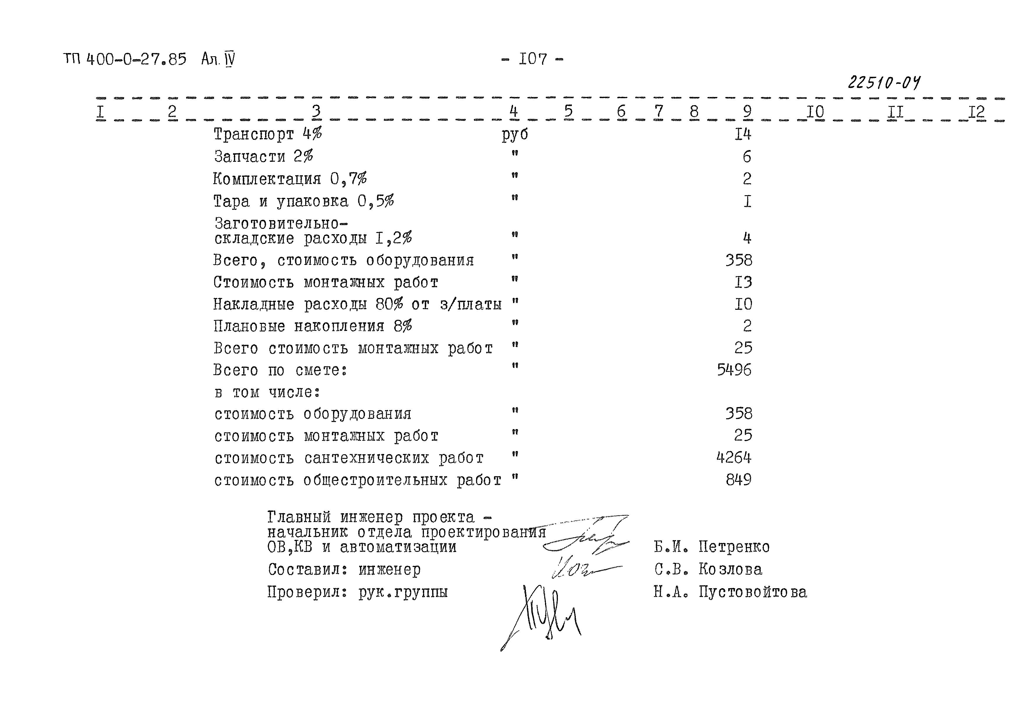 Типовые проектные решения 400-0-27.85