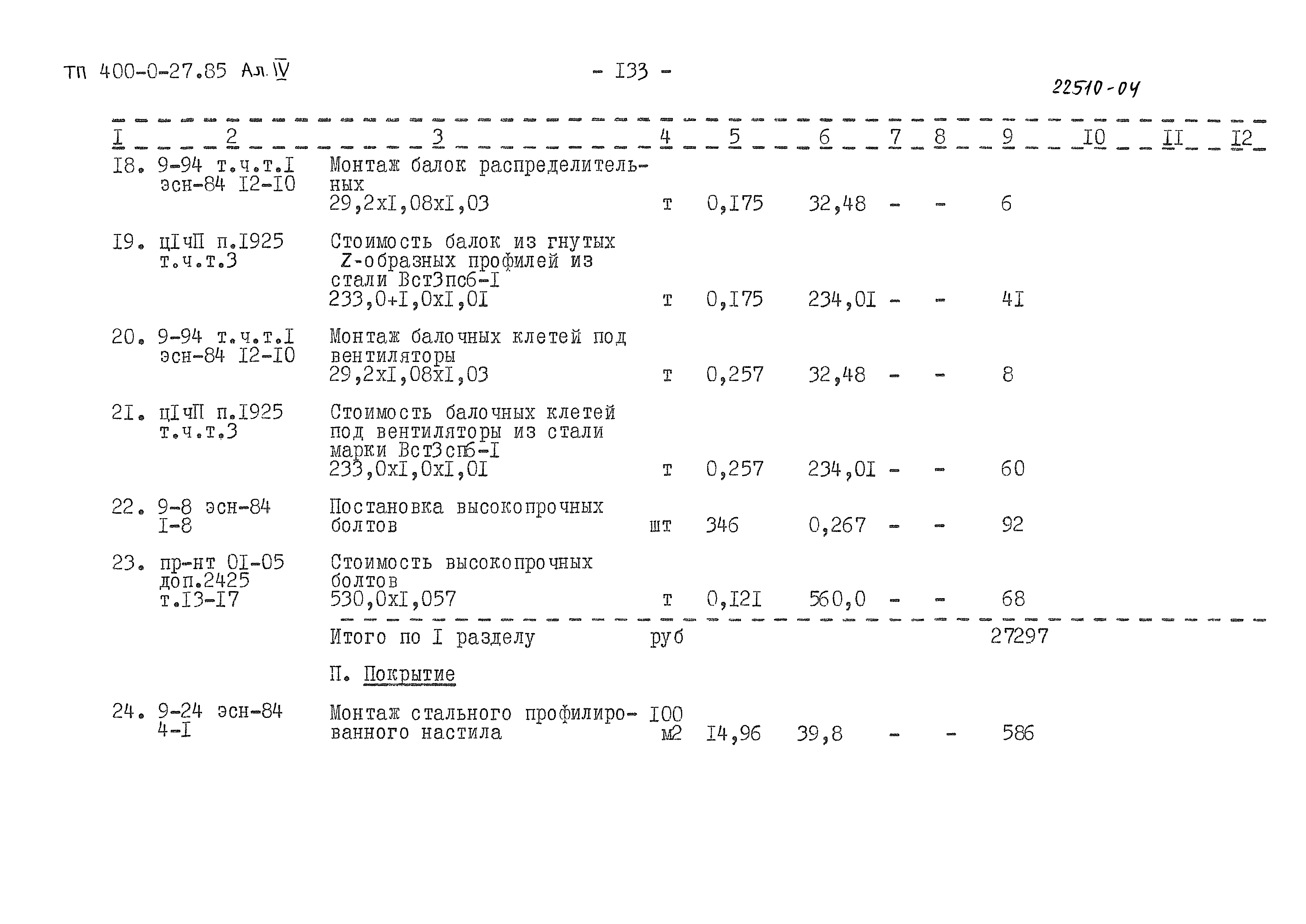 Типовые проектные решения 400-0-27.85