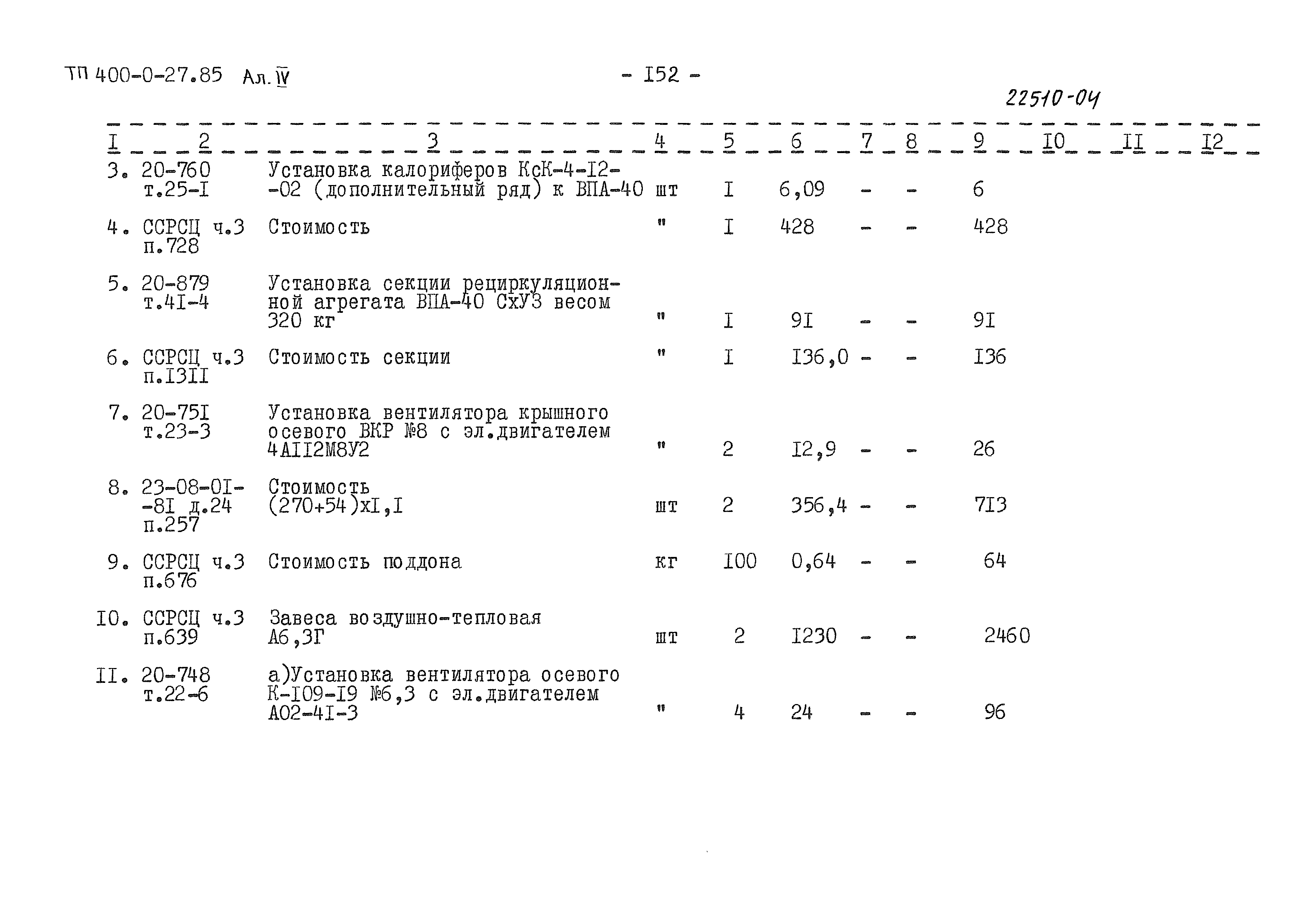 Типовые проектные решения 400-0-27.85