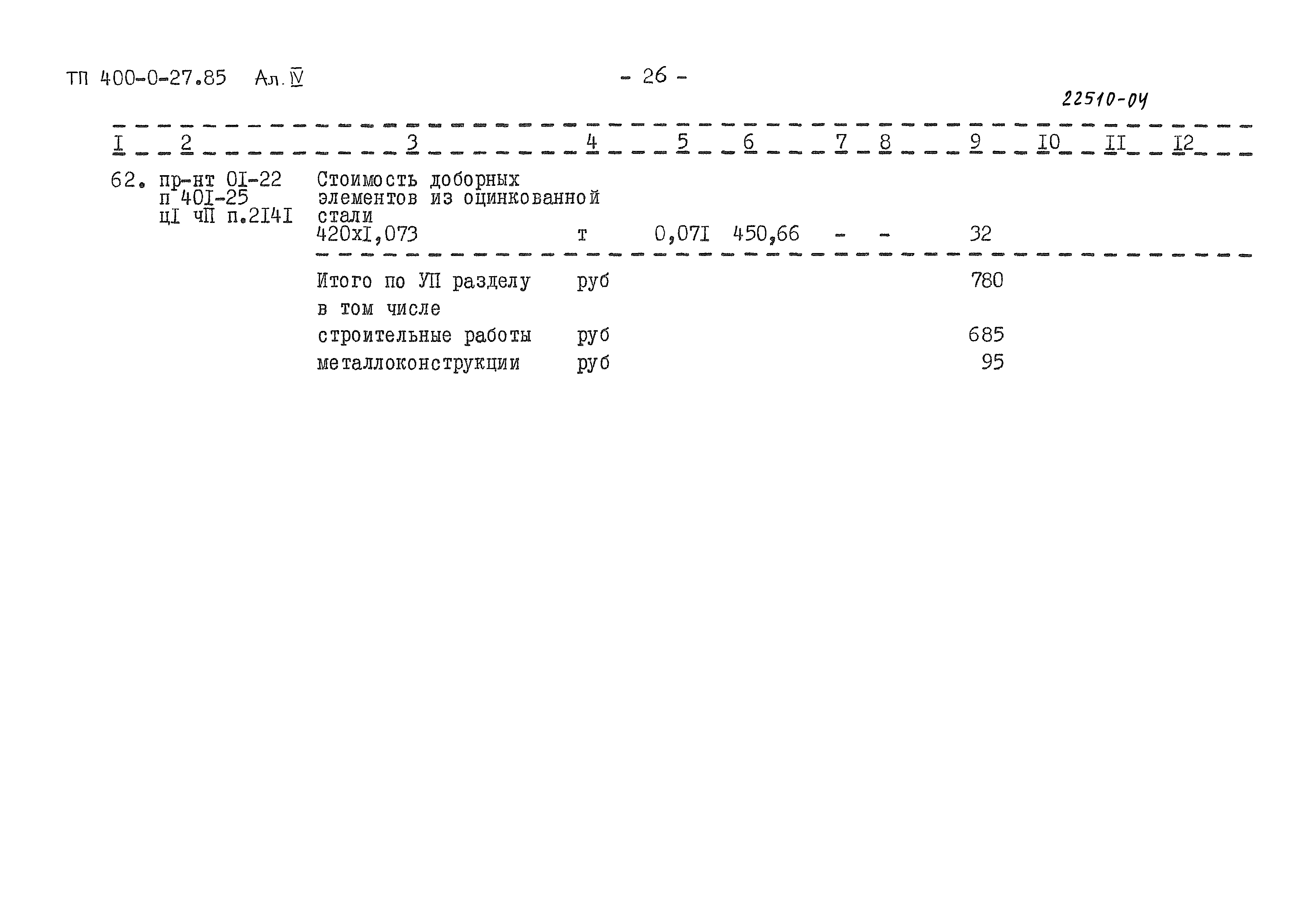 Типовые проектные решения 400-0-27.85