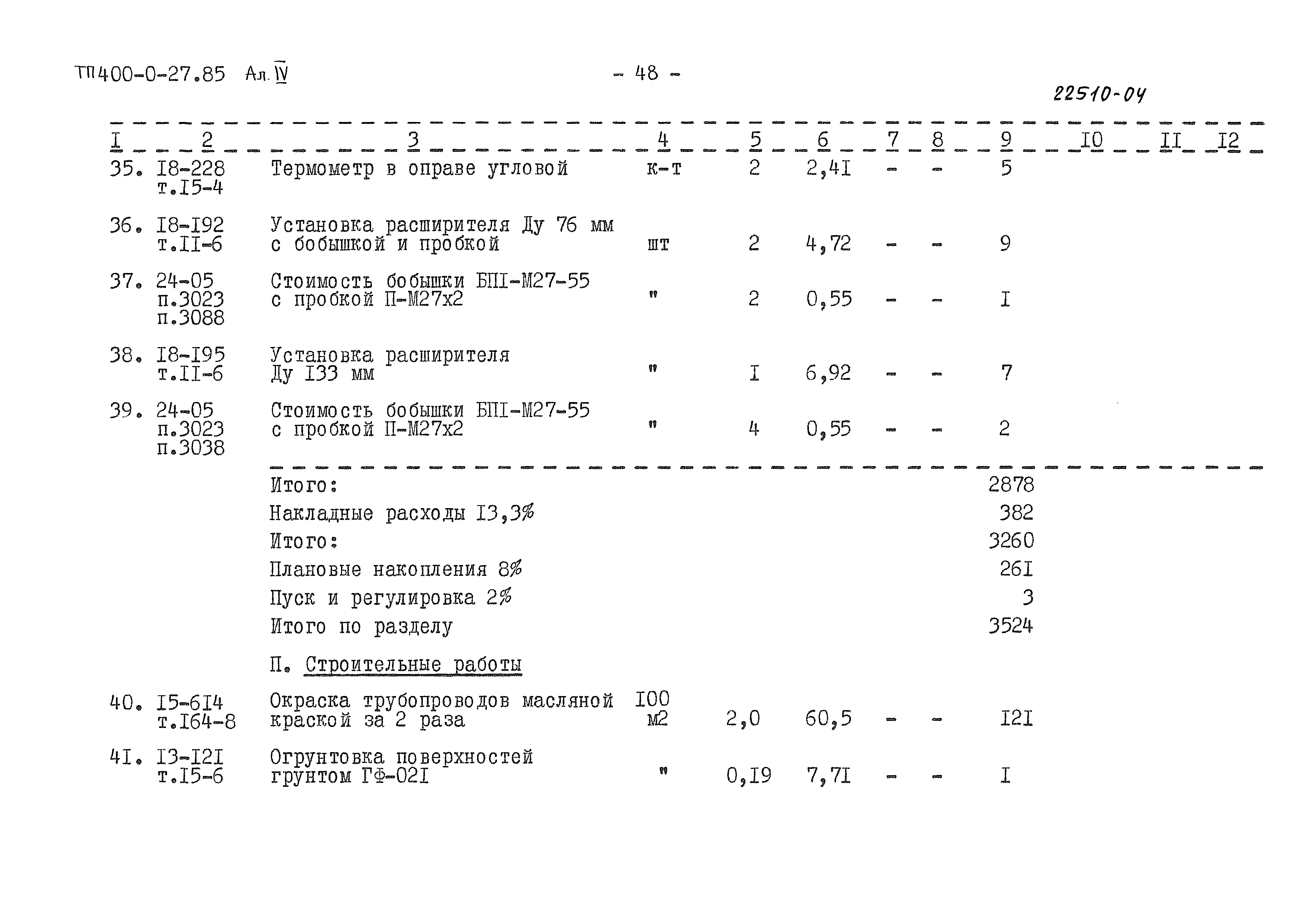 Типовые проектные решения 400-0-27.85