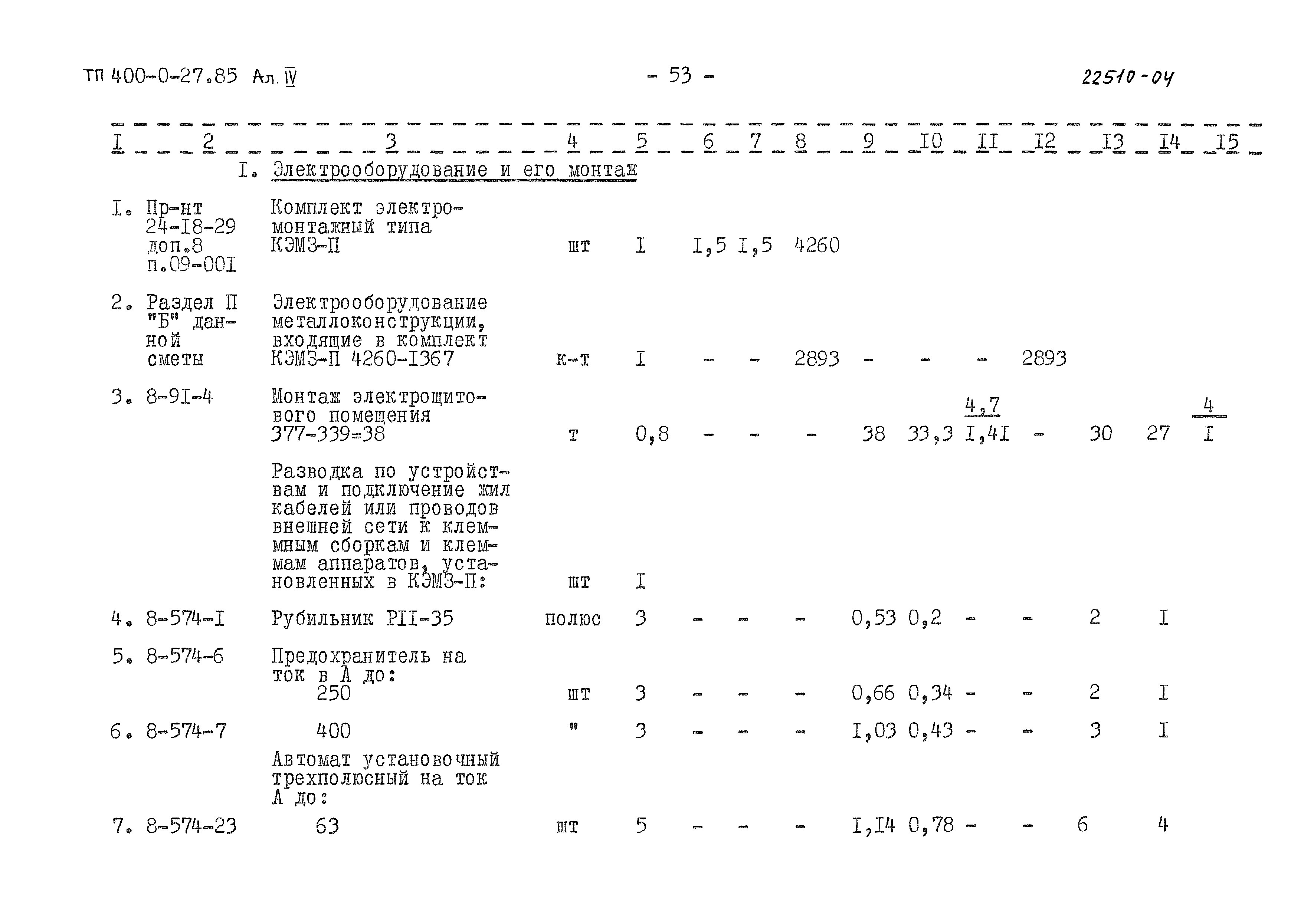 Типовые проектные решения 400-0-27.85