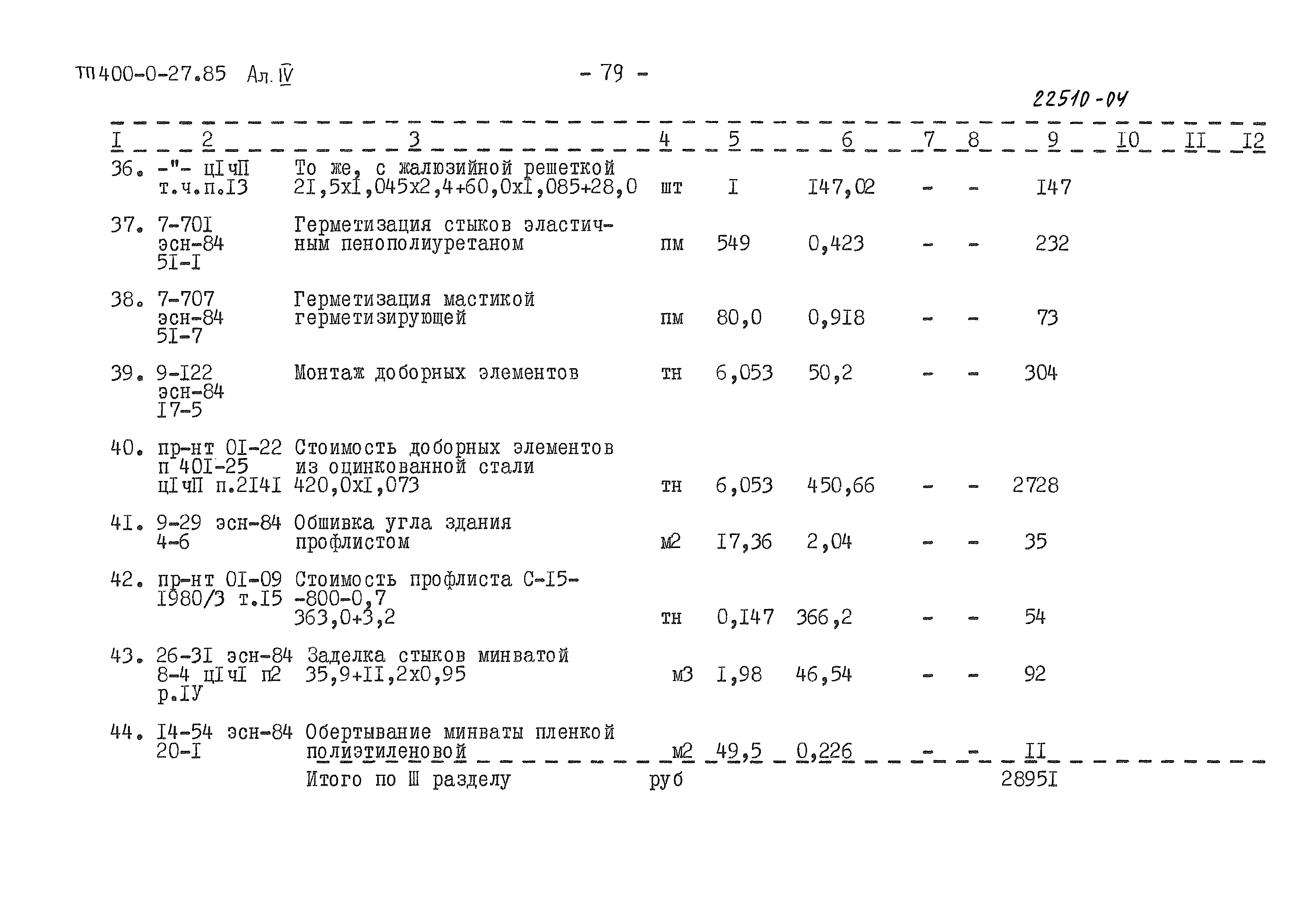 Типовые проектные решения 400-0-27.85