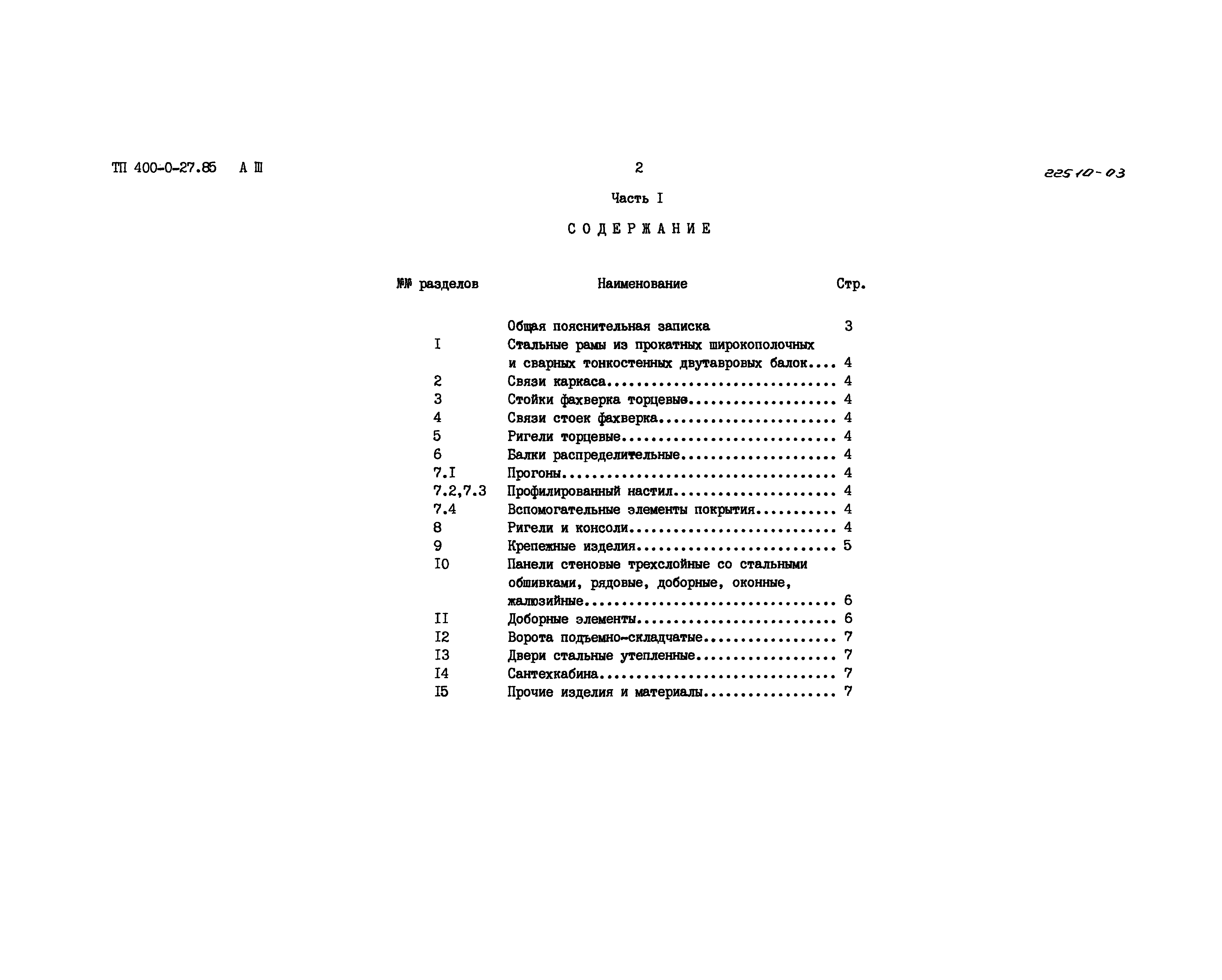 Типовые проектные решения 400-0-27.85