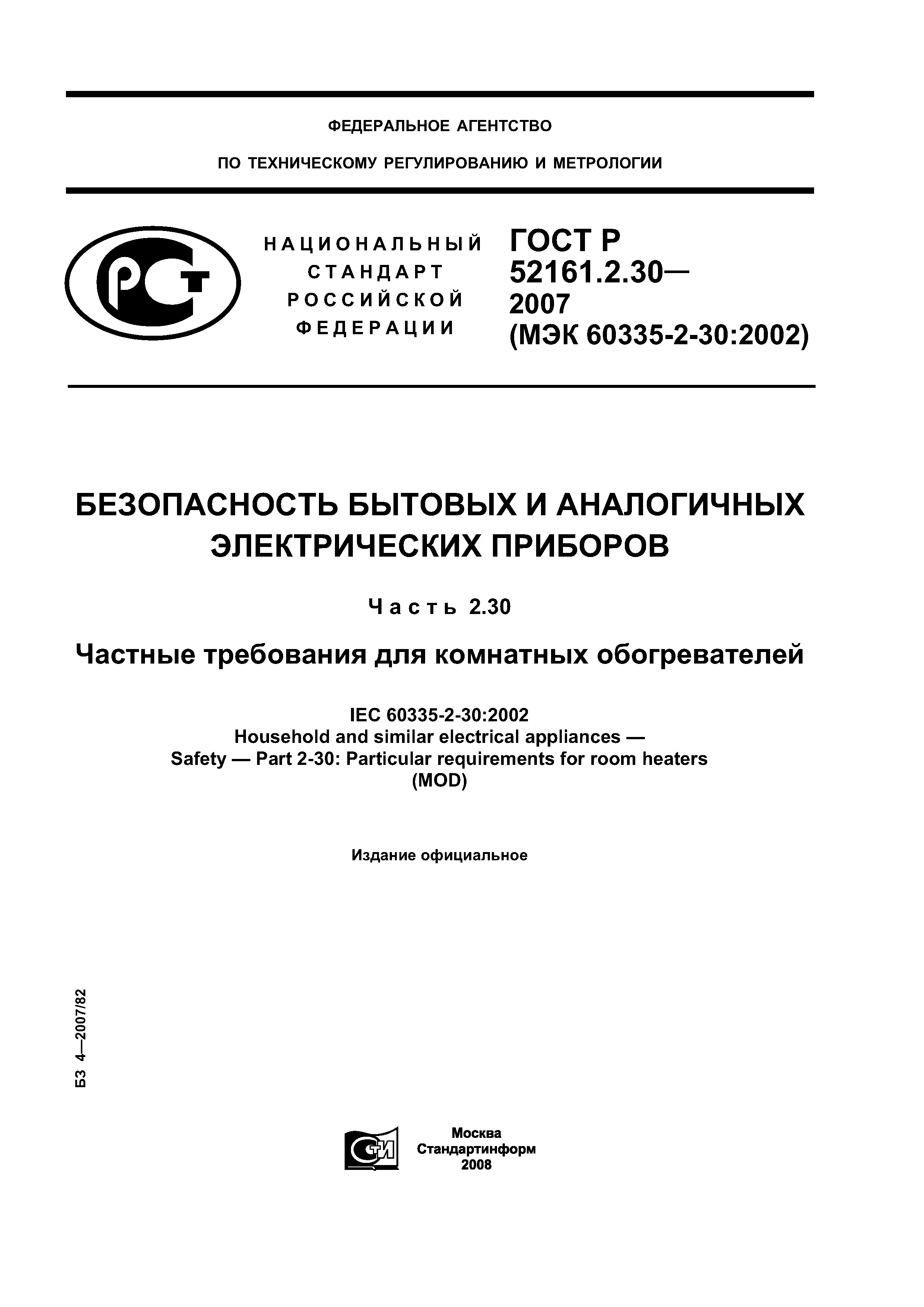 ГОСТ Р 52161.2.30-2007