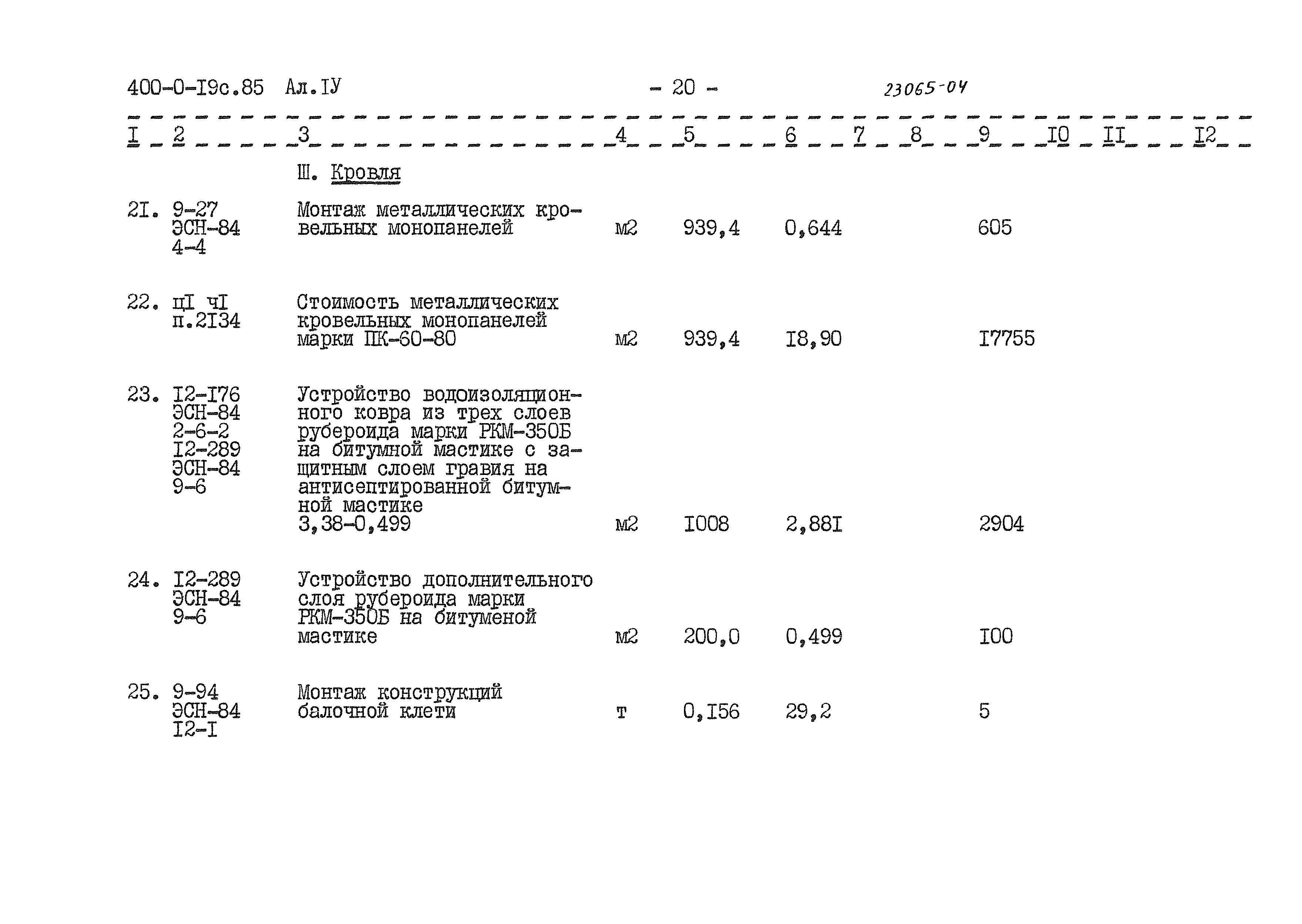 Типовые проектные решения 400-0-19с.85