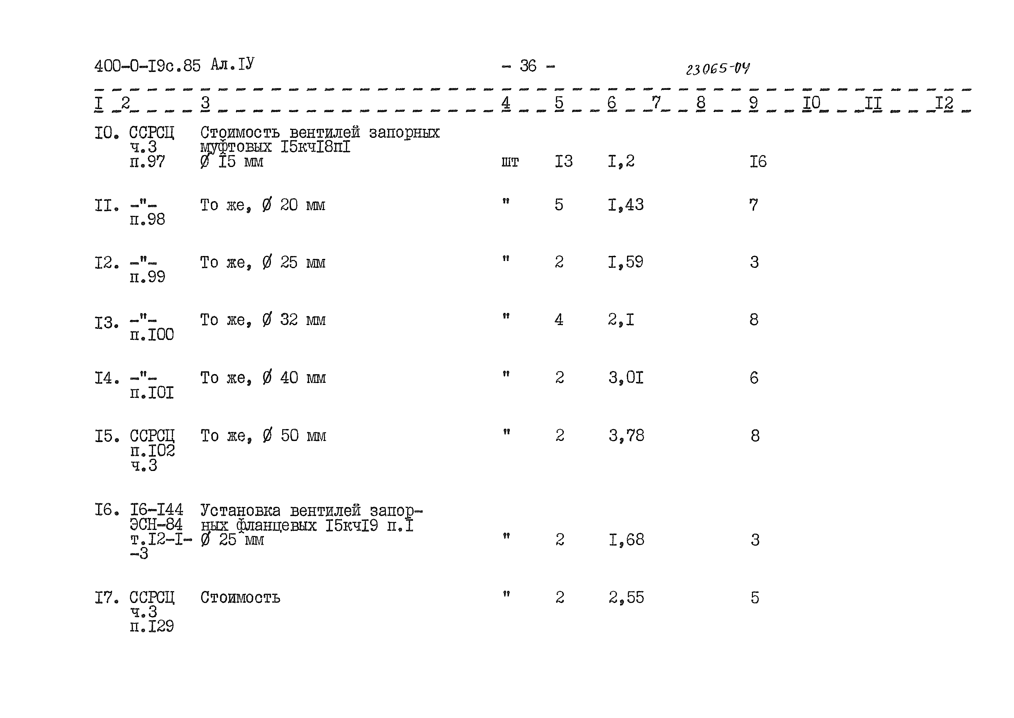 Типовые проектные решения 400-0-19с.85