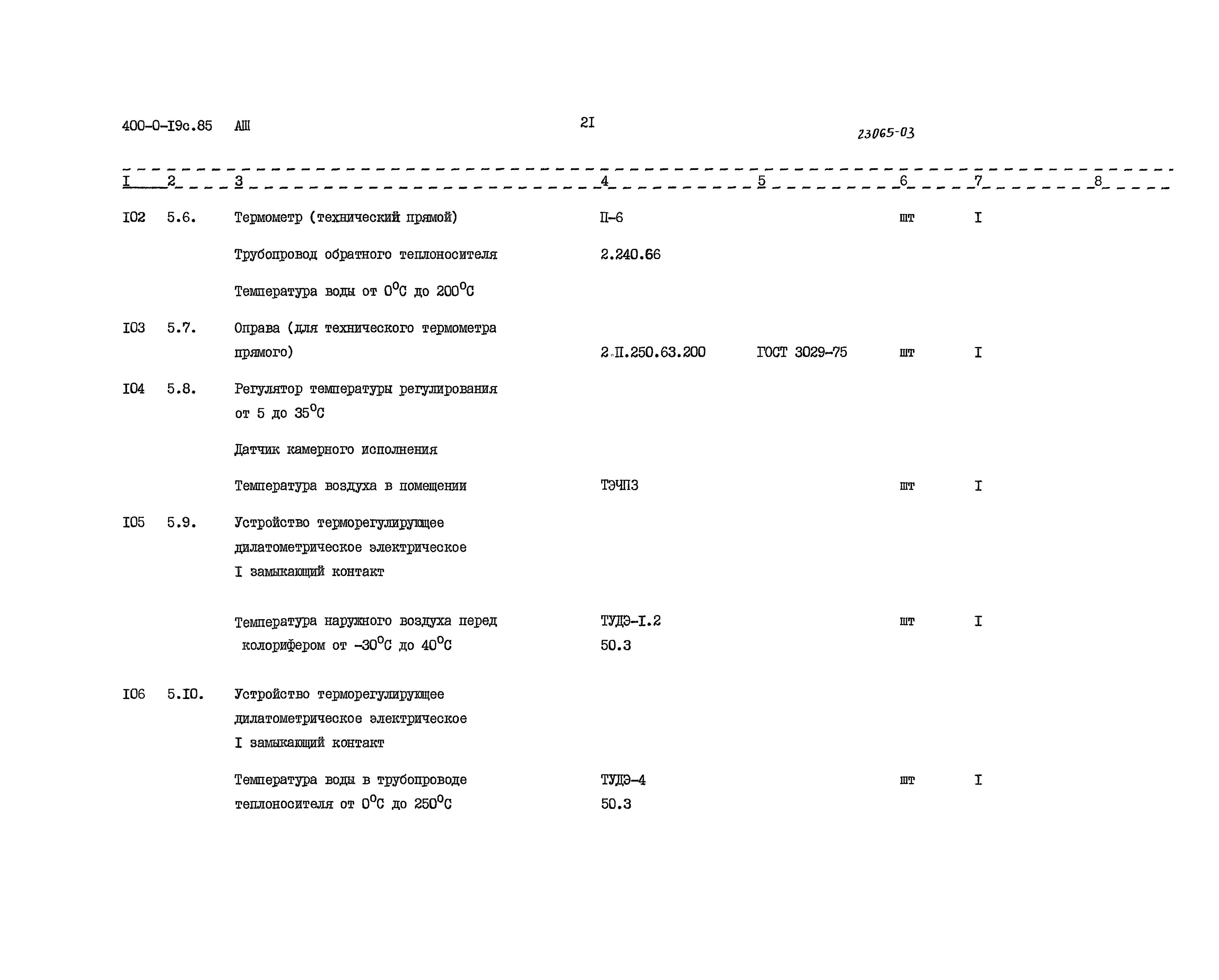 Типовые проектные решения 400-0-19с.85