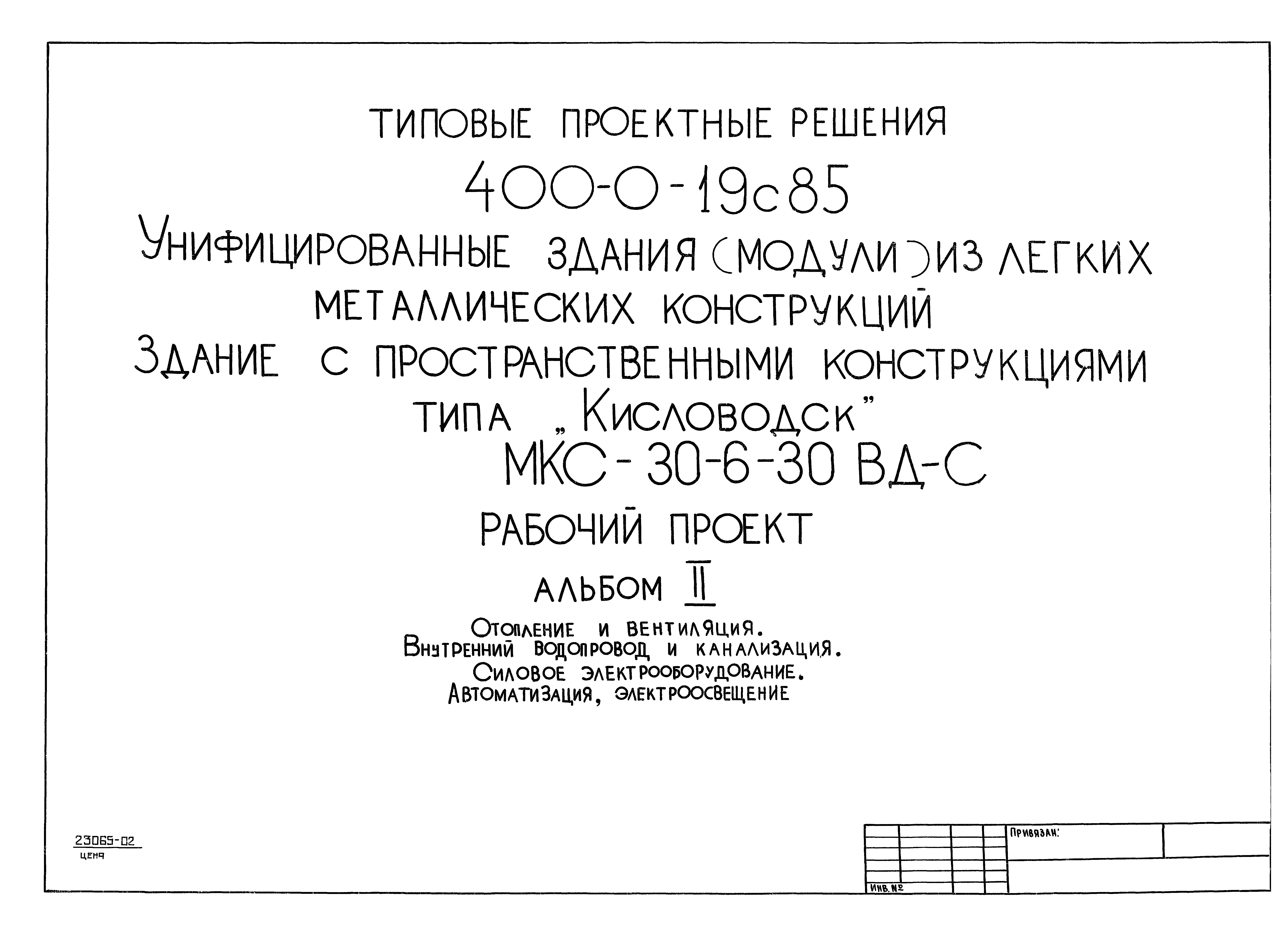 Типовые проектные решения 400-0-19с.85