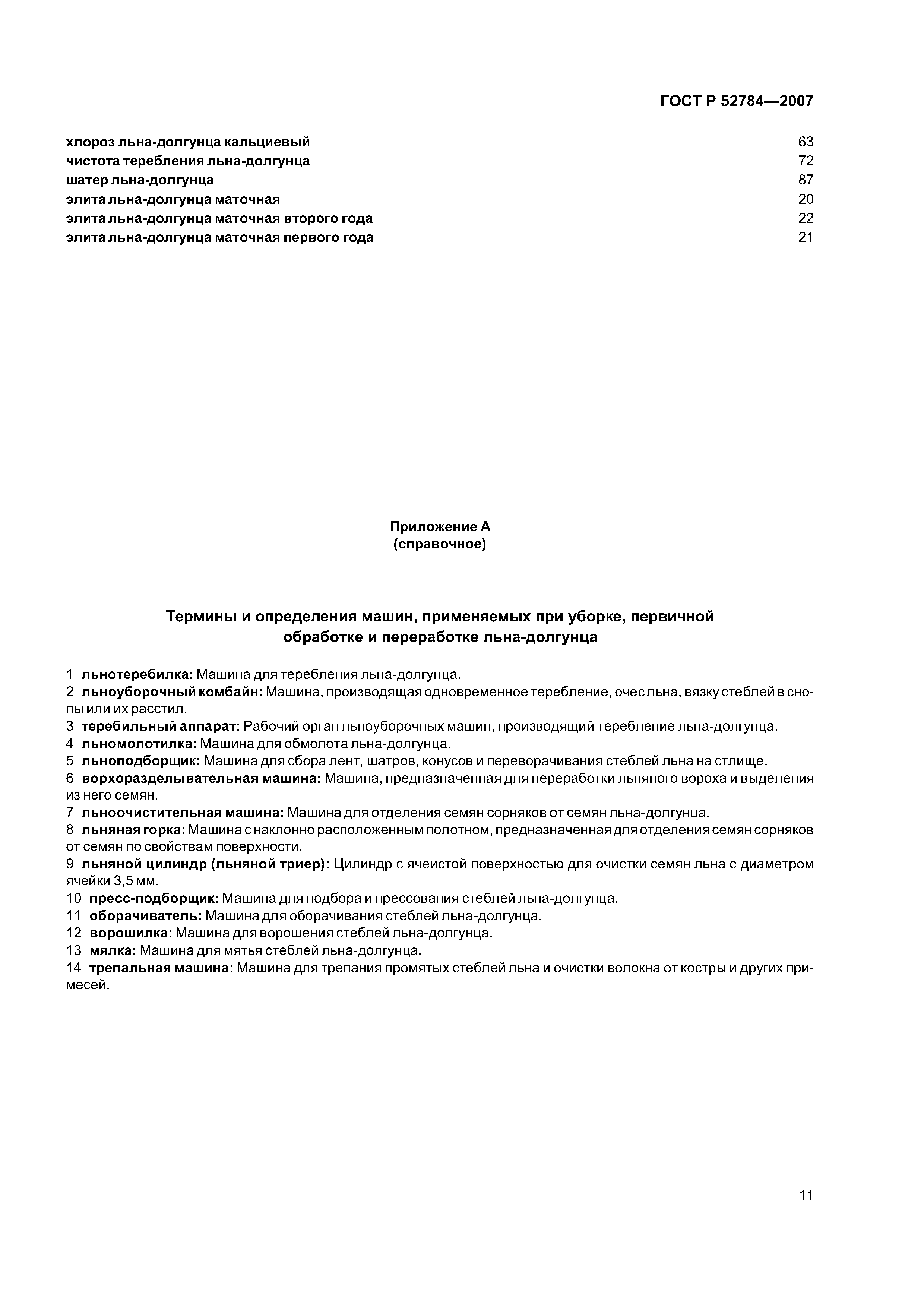 ГОСТ Р 52784-2007